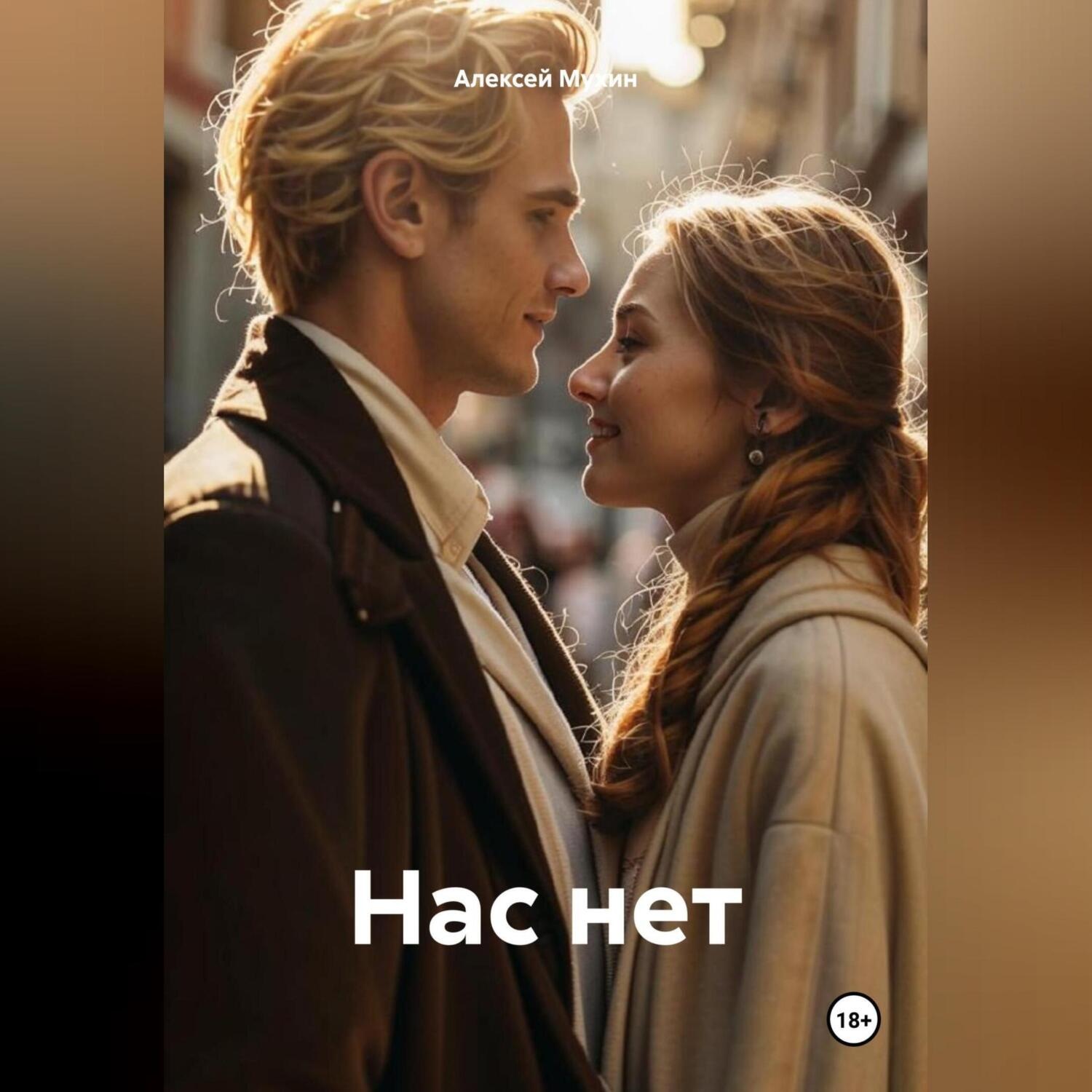 Обложка книги «Нас нет»