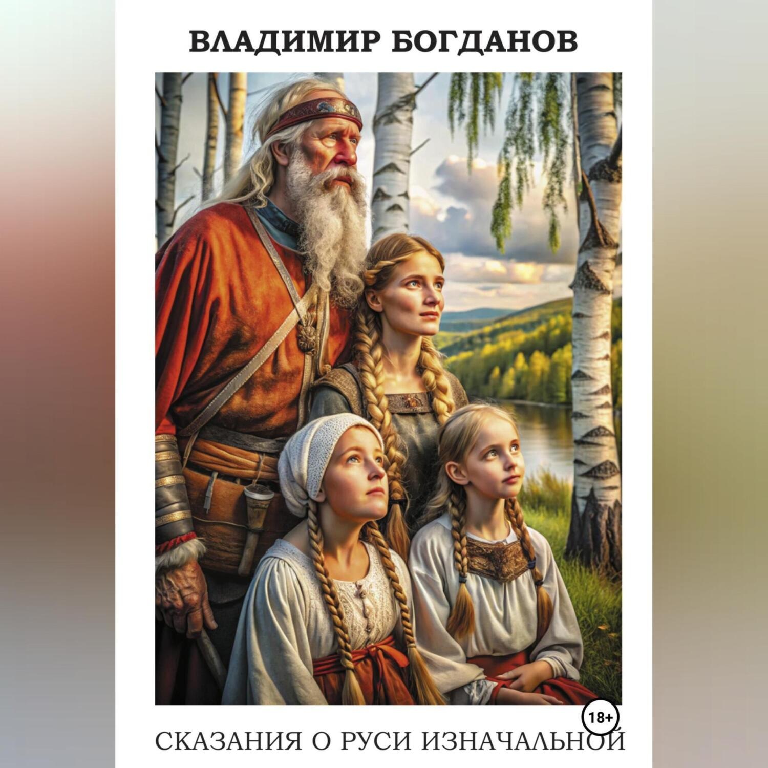 Обложка книги «Сказания о Руси изначальной»
