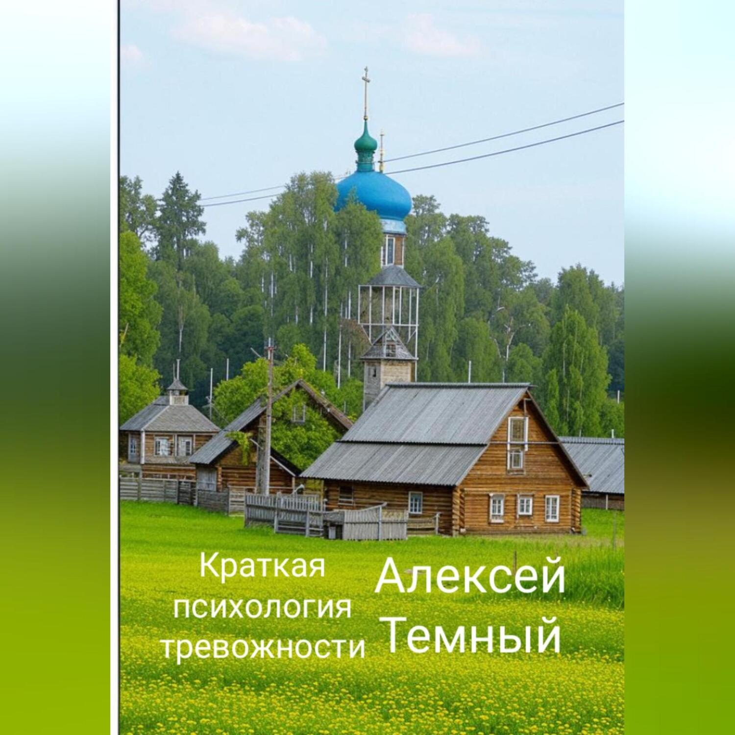 Обложка книги «Краткая психология тревожности»