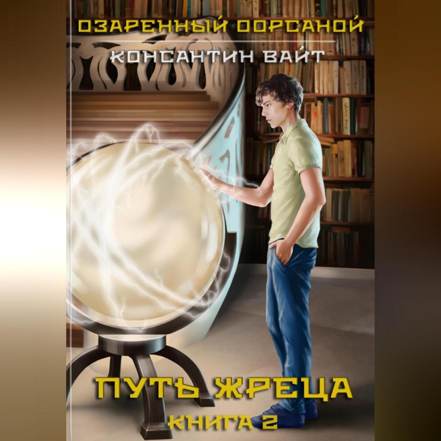 Обложка книги «Озаренный Оорсаной – 2. Путь Жреца»