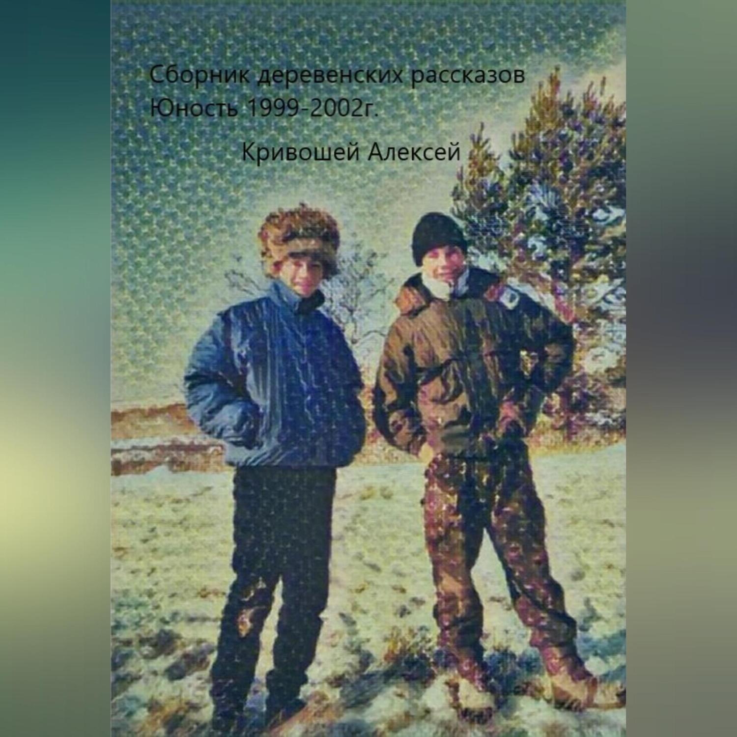 Обложка книги «Юность. Сборник деревенских рассказов»