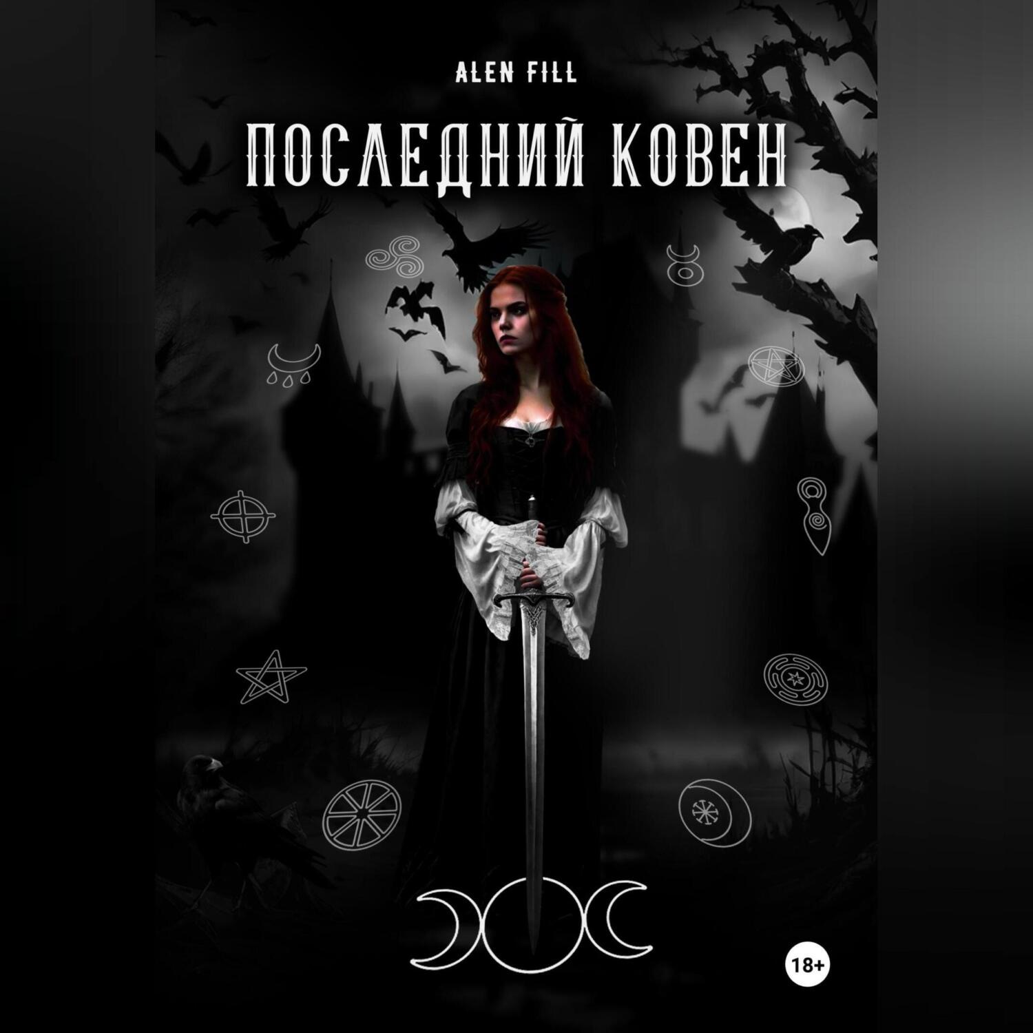 Обложка книги «Последний ковен»