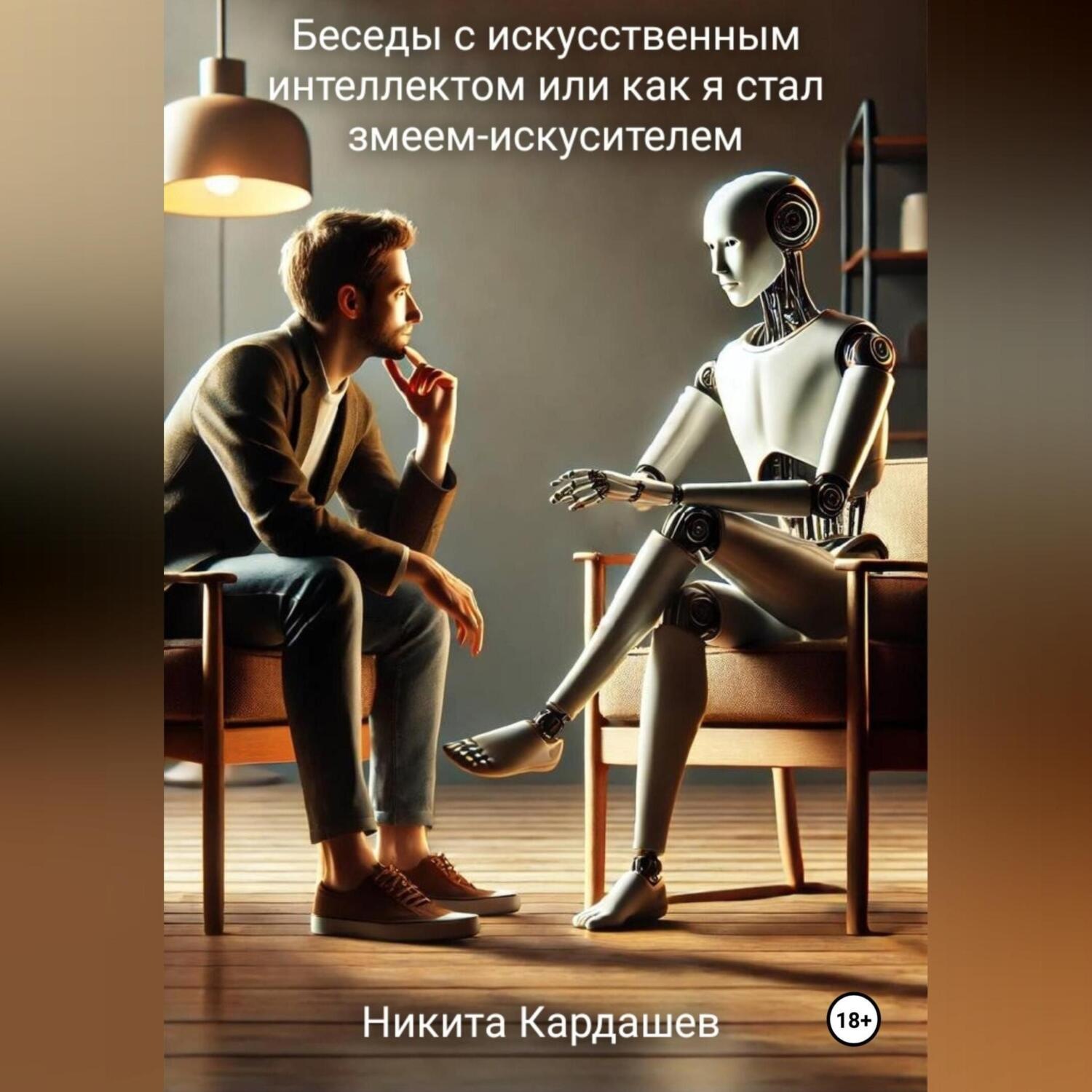 Обложка книги «Беседы с искусственным интеллектом, или Как я стал змеем-искусителем»