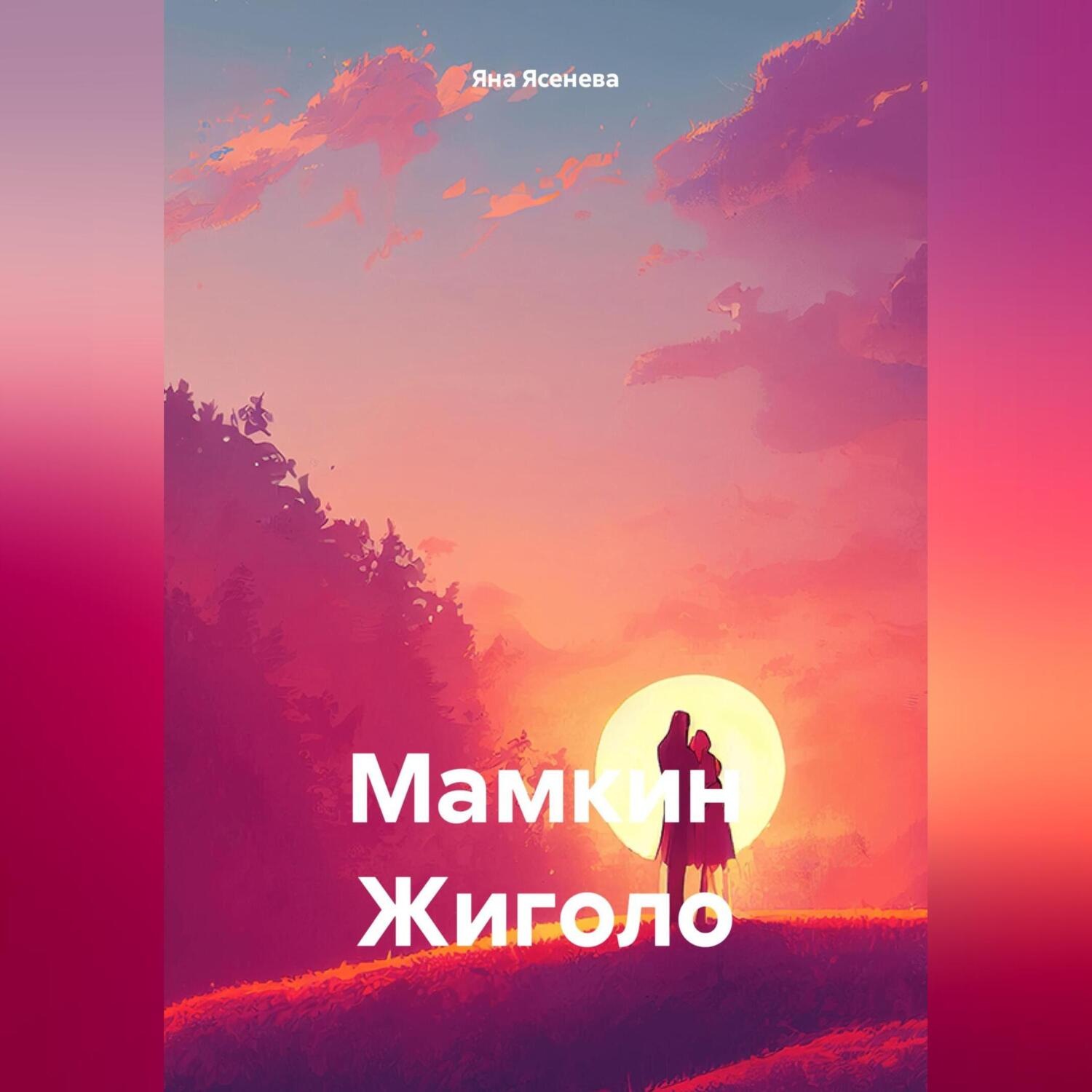 Обложка книги «Мамкин Жиголо»