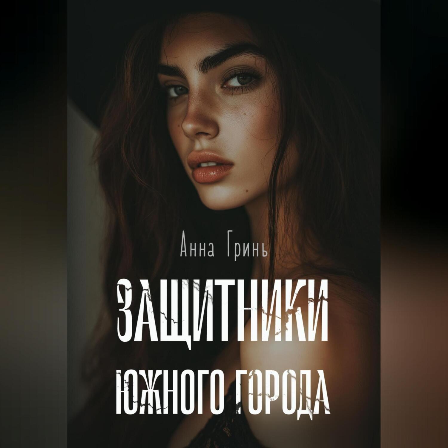 Обложка книги «Защитники Южного города»