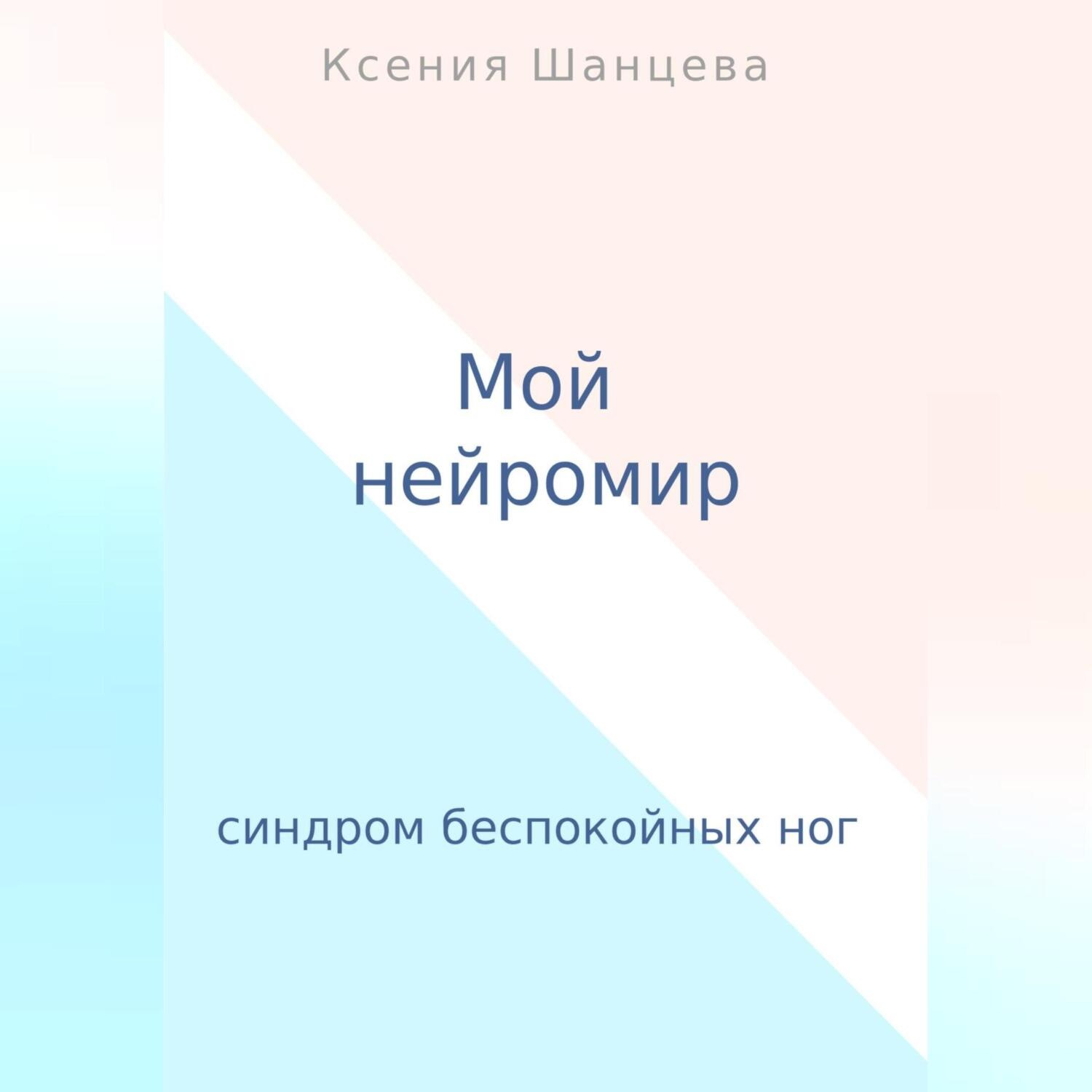 Обложка книги «Мой нейромир»