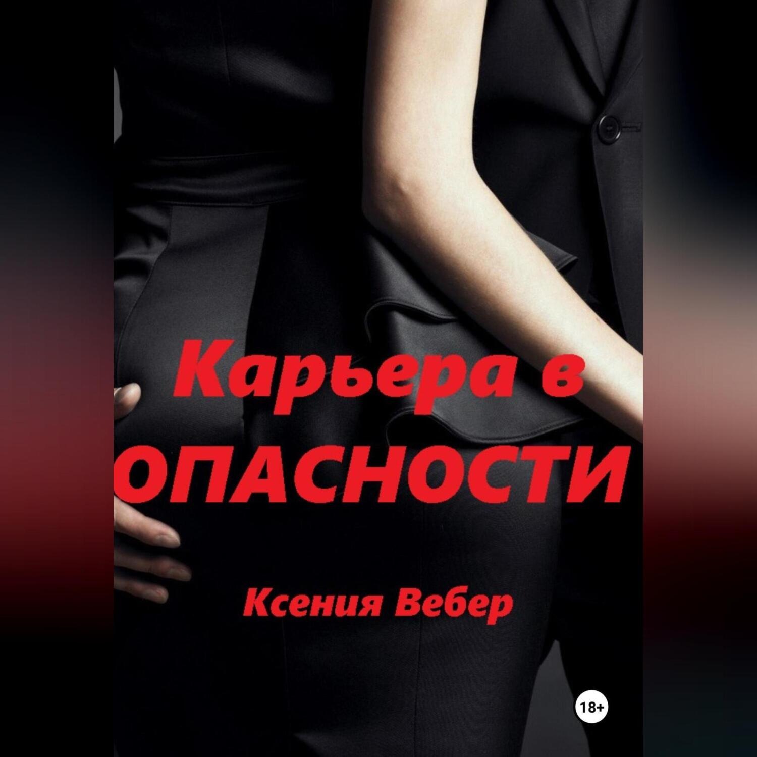 Обложка книги «Карьера в опасности»
