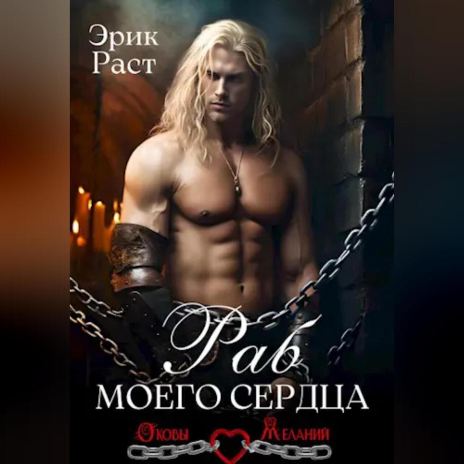 Обложка книги «Раб моего сердца»