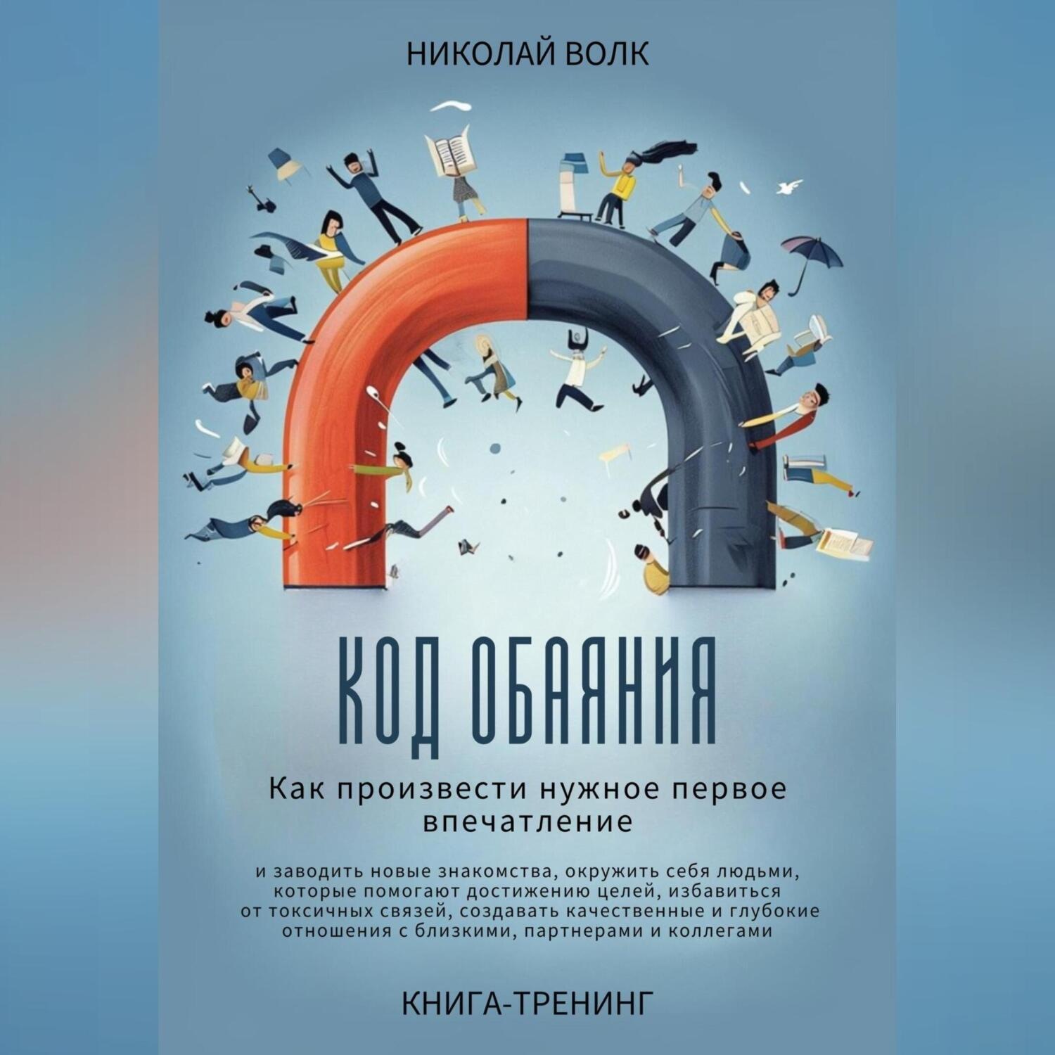 Обложка книги «Код обаяния. Как произвести нужное первое впечатление, заводить знакомства, избавиться от токсичных связей, создавать качественные и глубокие отношения с близкими, партнерами и коллегами»