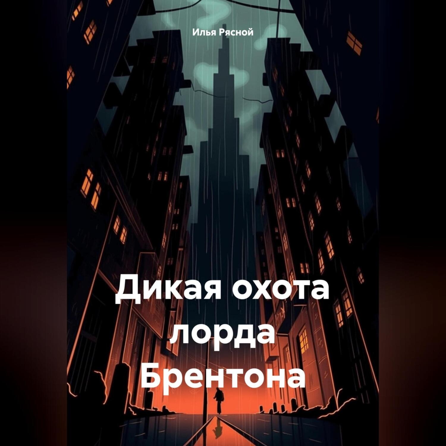 Обложка книги «Дикая охота лорда Брентона»