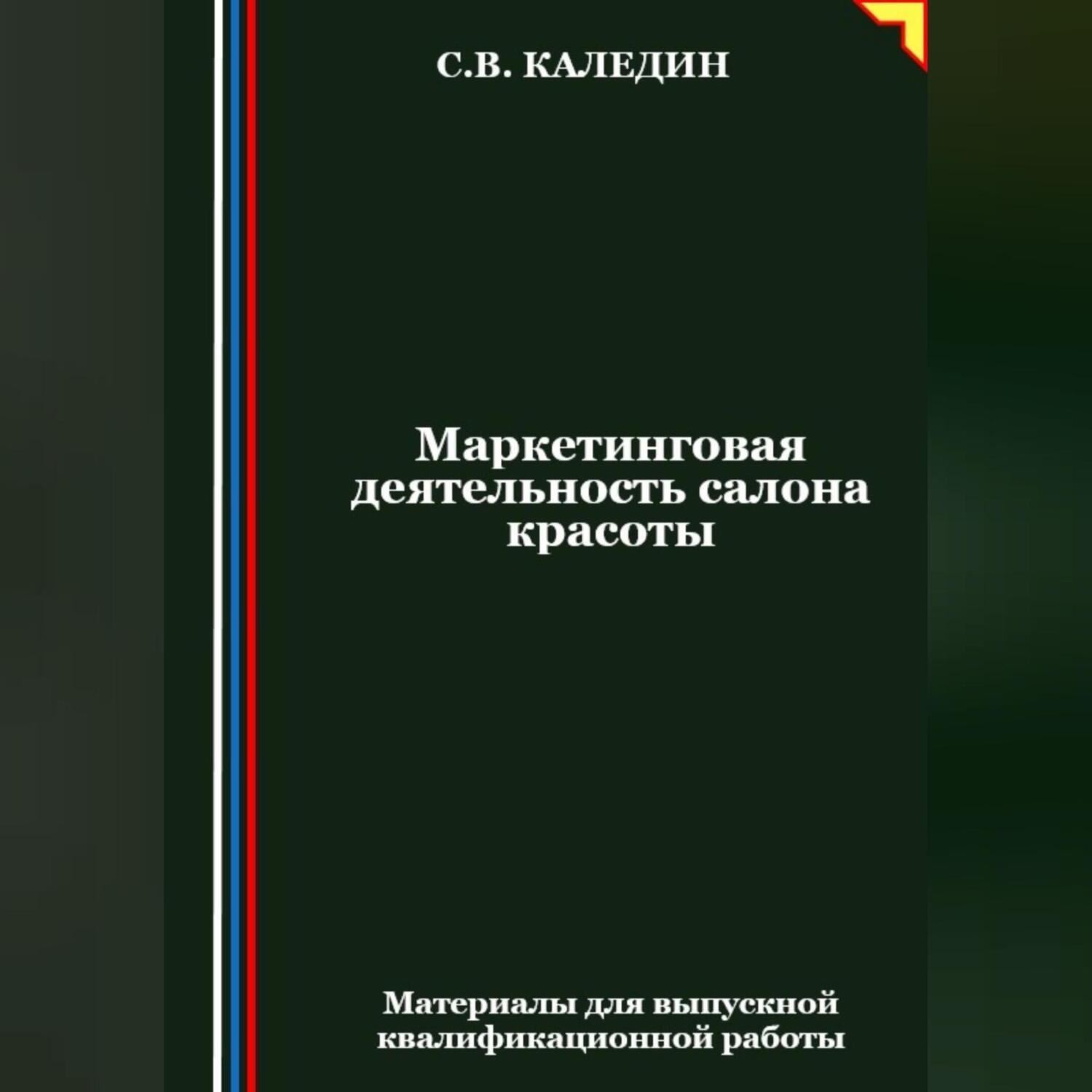 Обложка книги «Маркетинговая деятельность салона красоты»