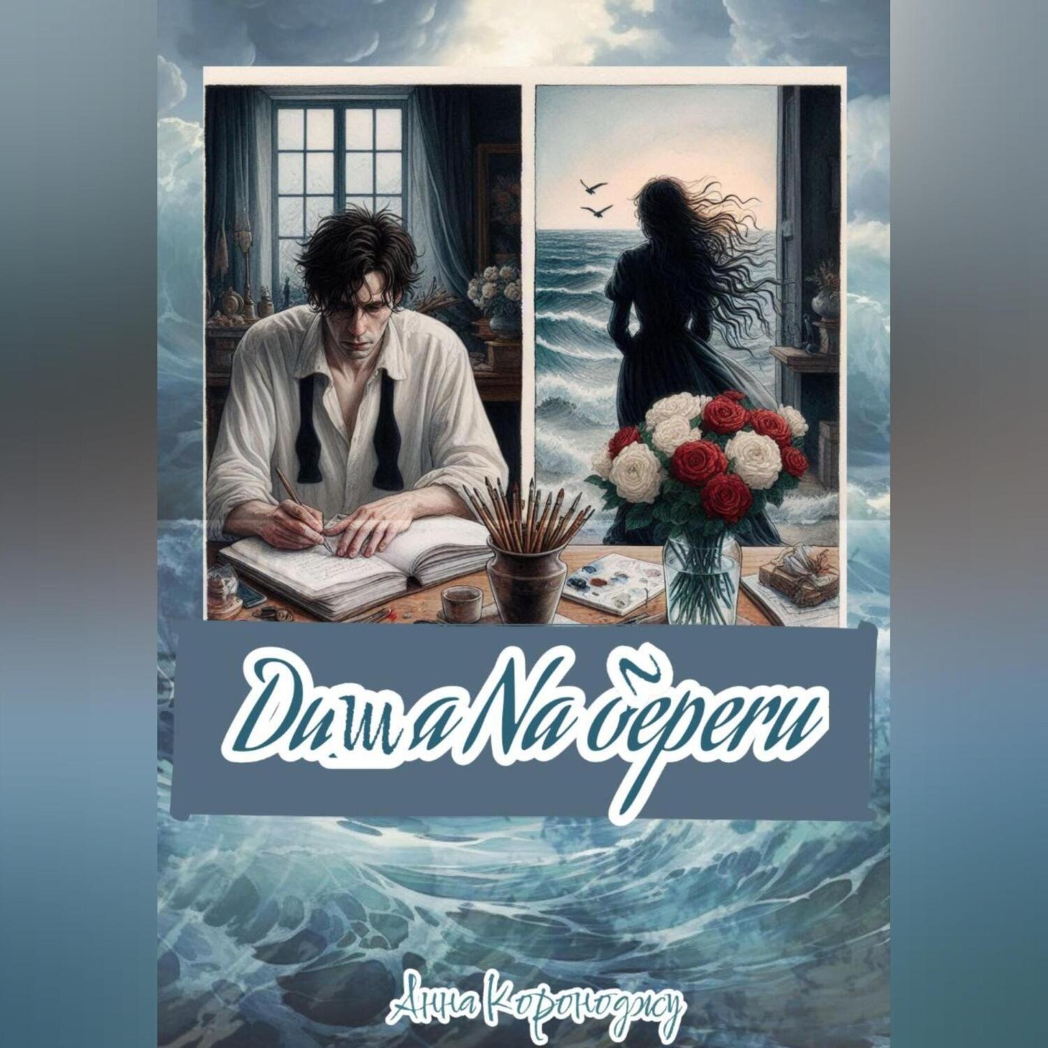 Обложка книги «Душа на берегу»