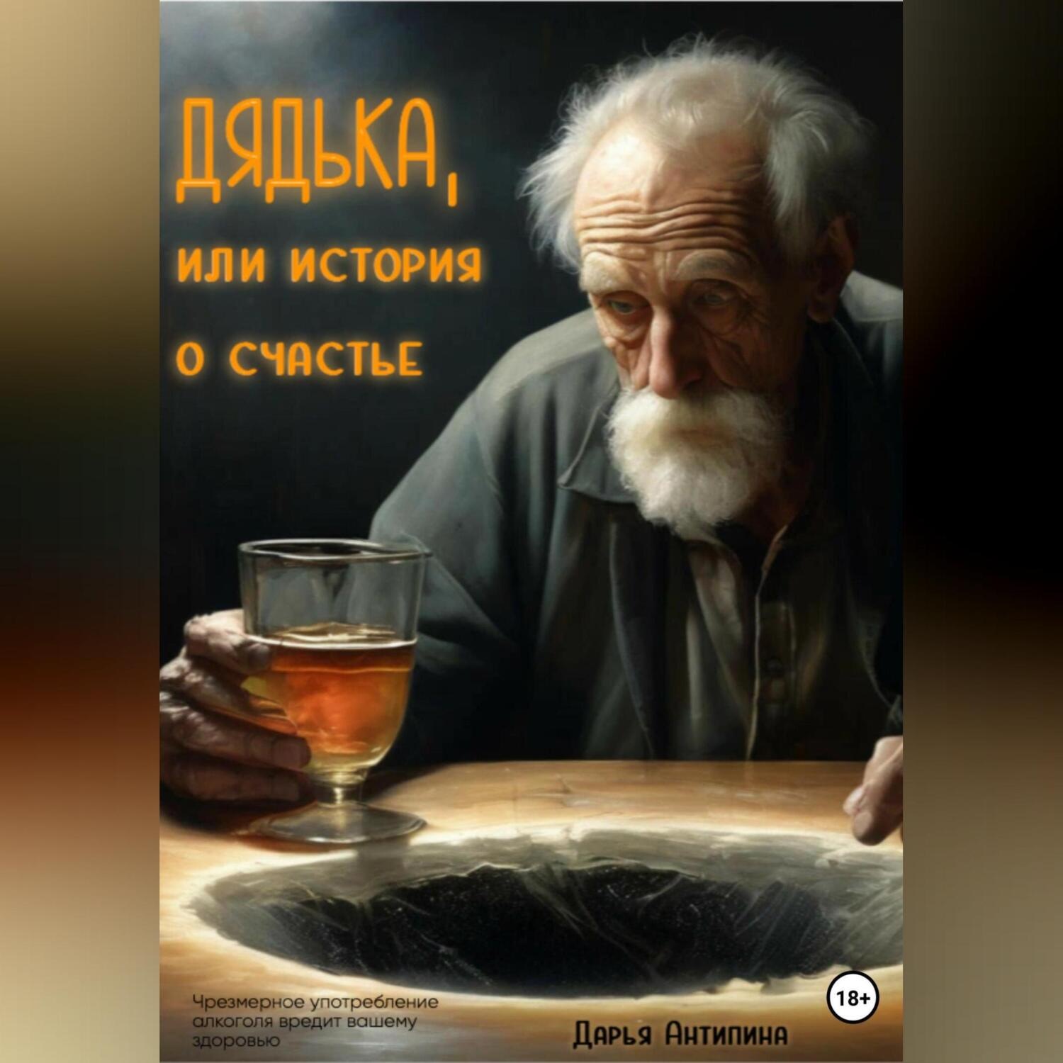 Обложка книги «Дядька, или история о счастье»