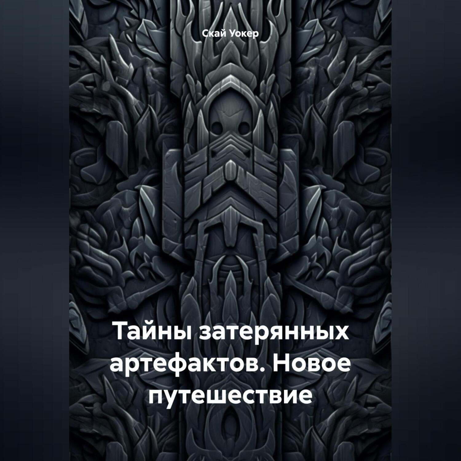 Обложка книги «Тайны затерянных артефактов. Новое путешествие»