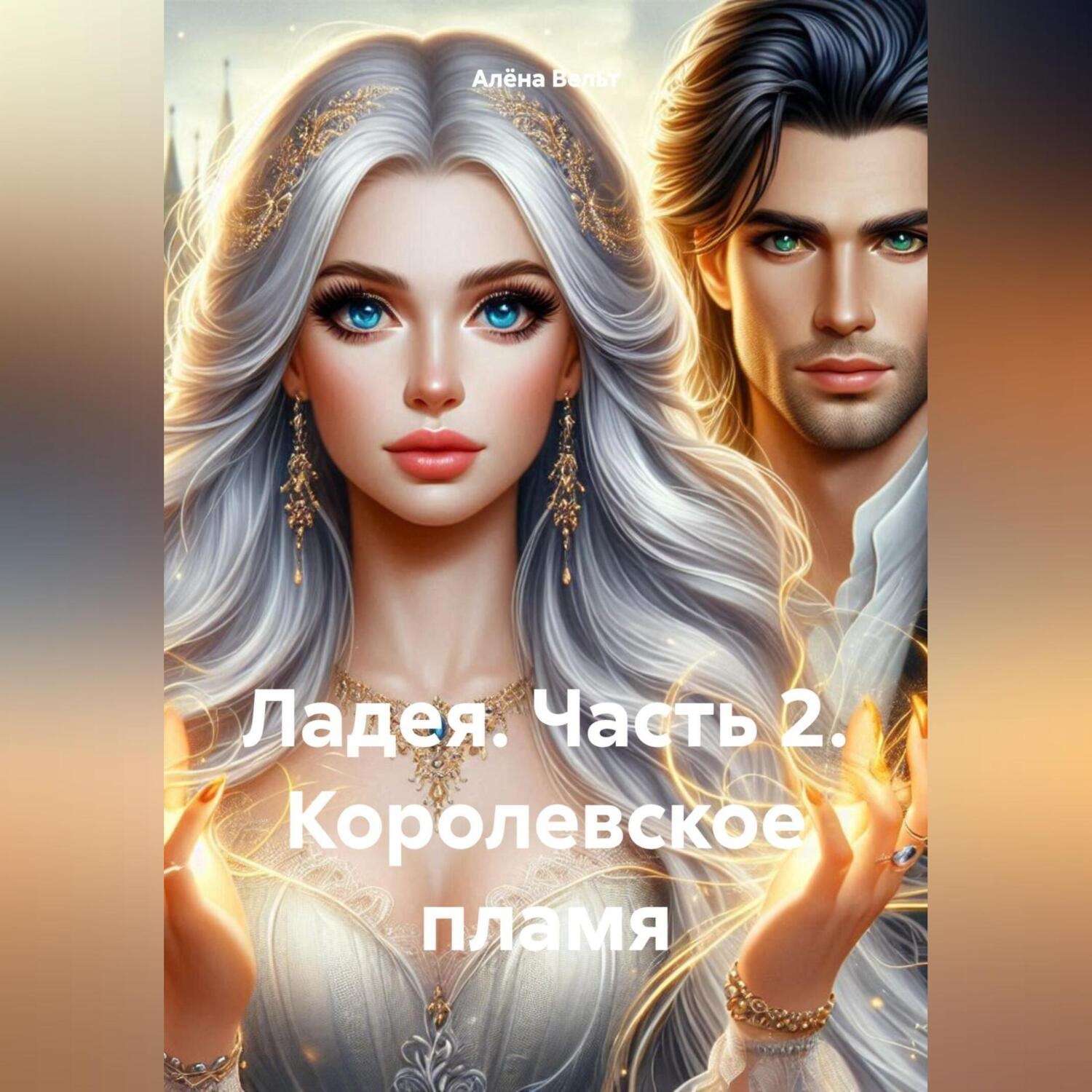 Обложка книги «Ладея. Часть 2. Королевское пламя»