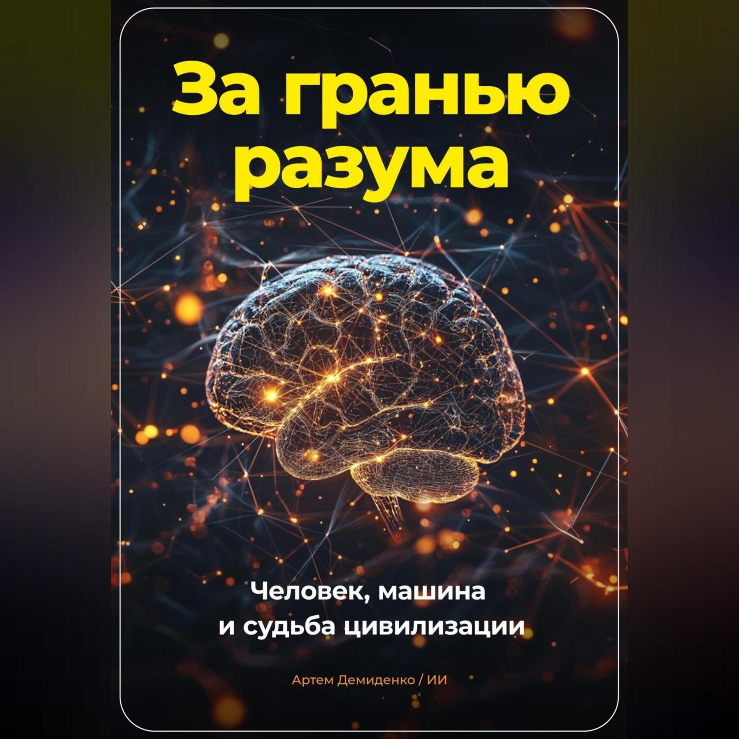 Обложка книги «За гранью разума. Человек, машина и судьба цивилизации»