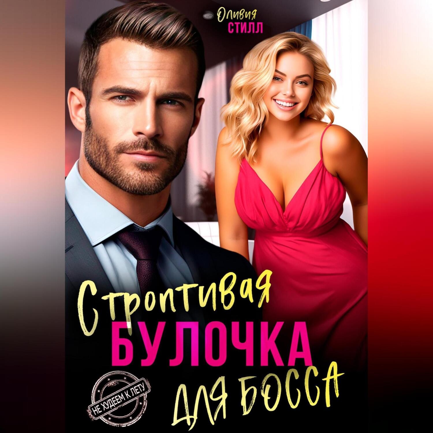 Обложка книги «Строптивая булочка для босса»