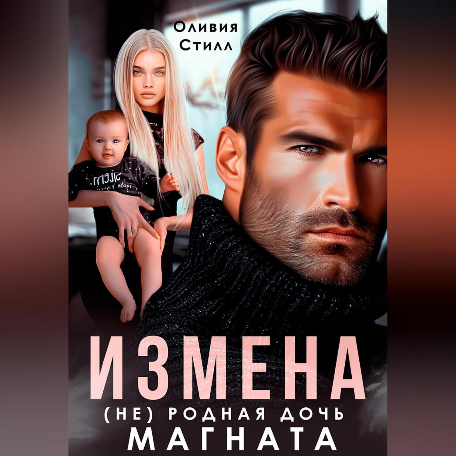 Обложка книги «Измена. (Не) родная дочь магната»