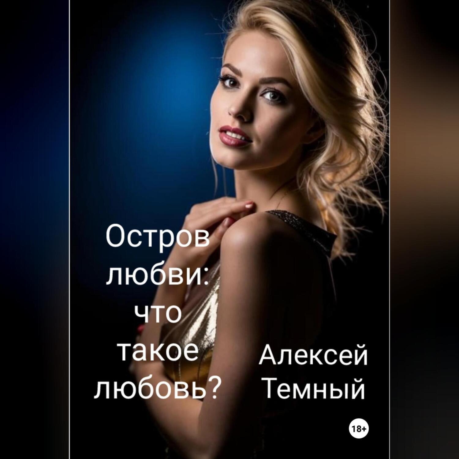 Обложка книги «Остров любви: что такое любовь? (6)»