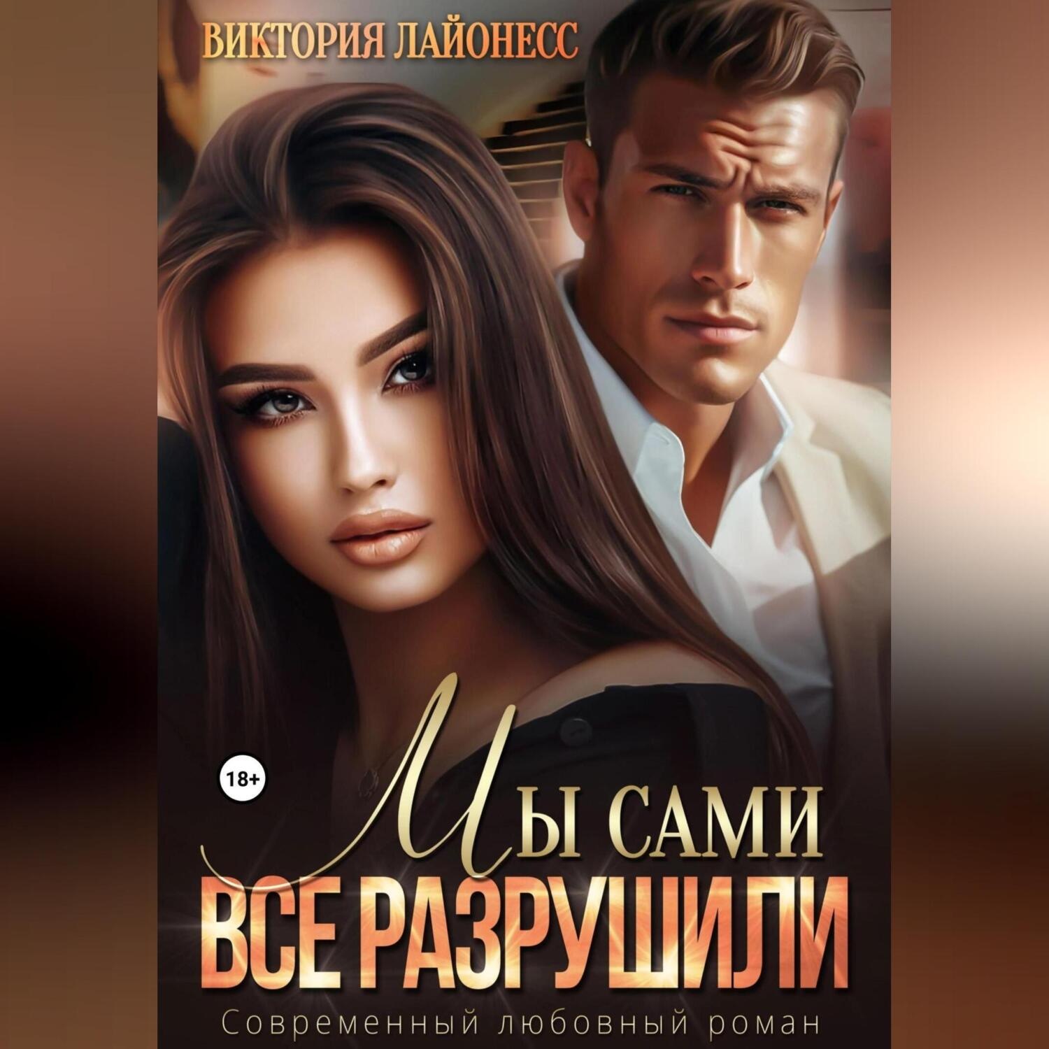 Обложка книги «Мы сами все разрушили»
