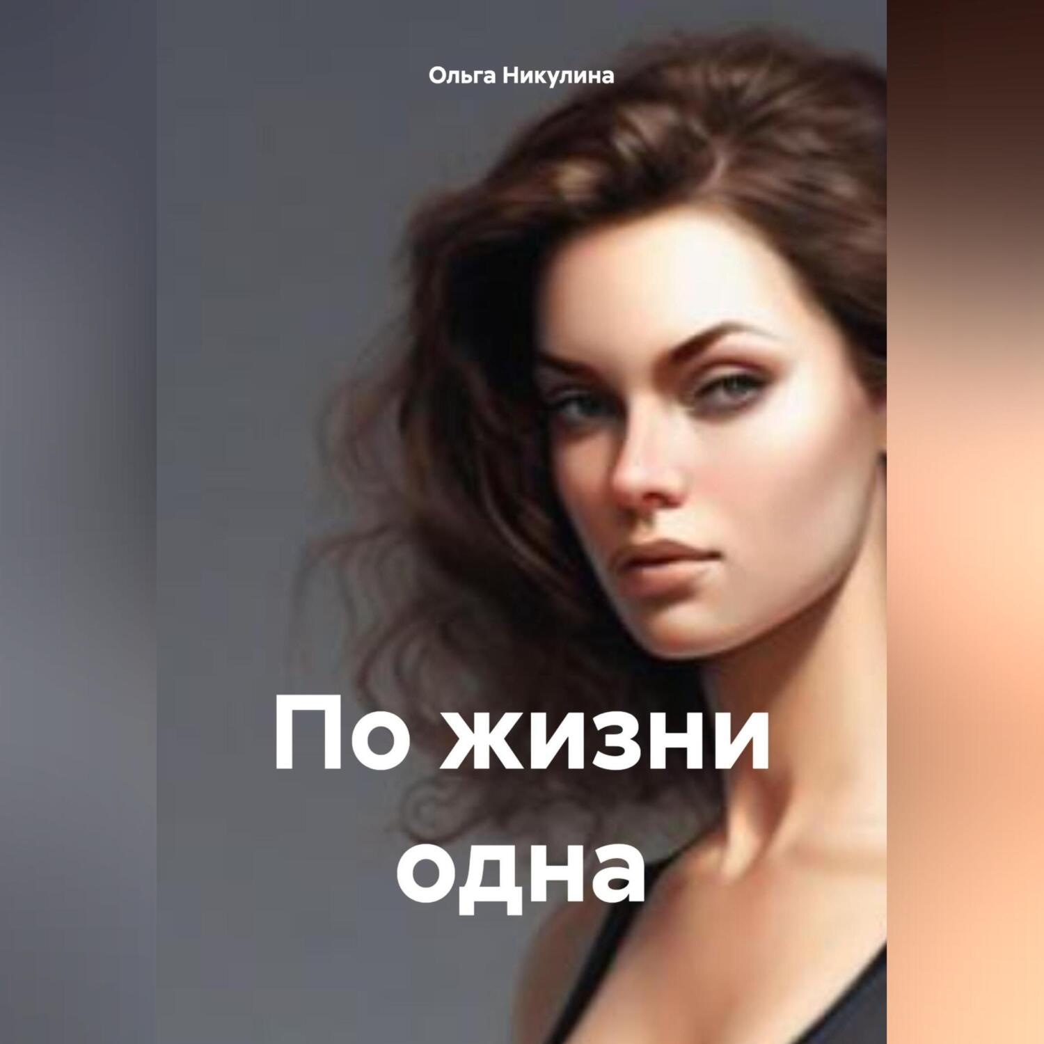 Обложка книги «По жизни одна»