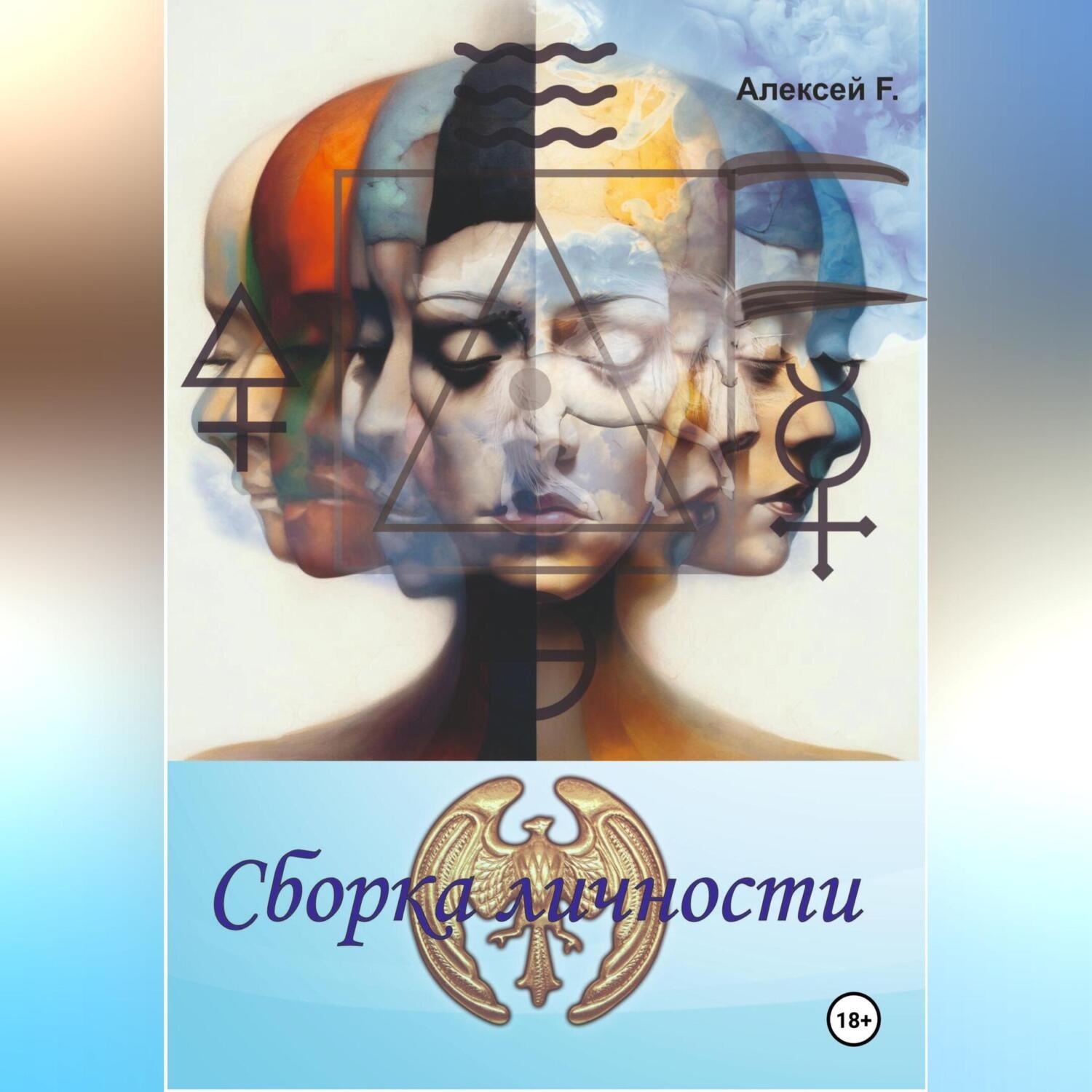 Обложка книги «Сборка личности»