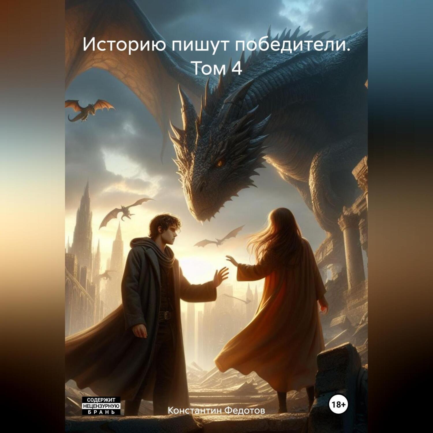 Обложка книги «Историю пишут победители. Том 4»