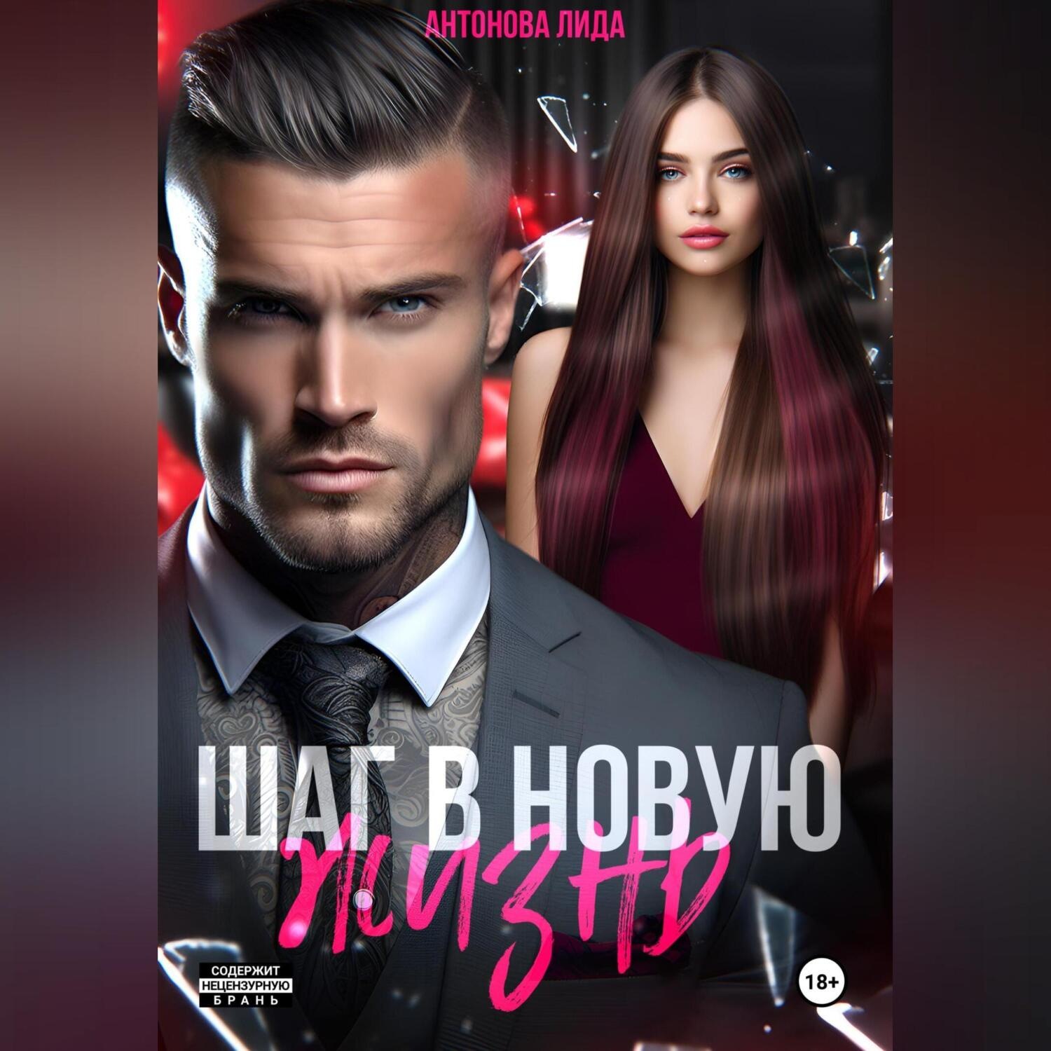 Обложка книги «Шаг в новую жизнь»