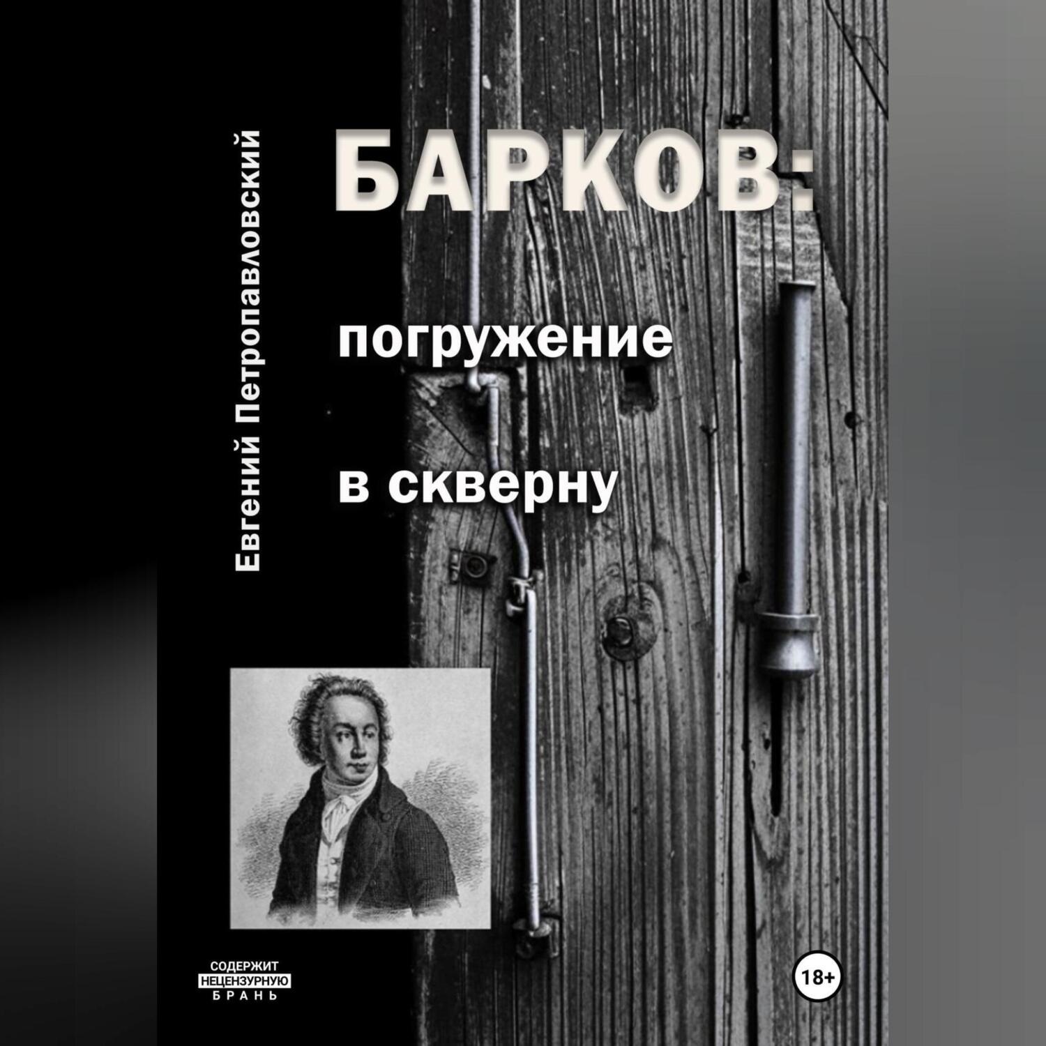 Обложка книги «Барков: погружение в скверну»