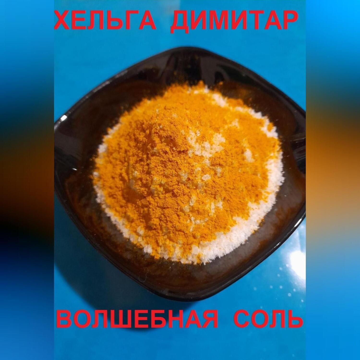 Обложка книги «Волшебная соль»