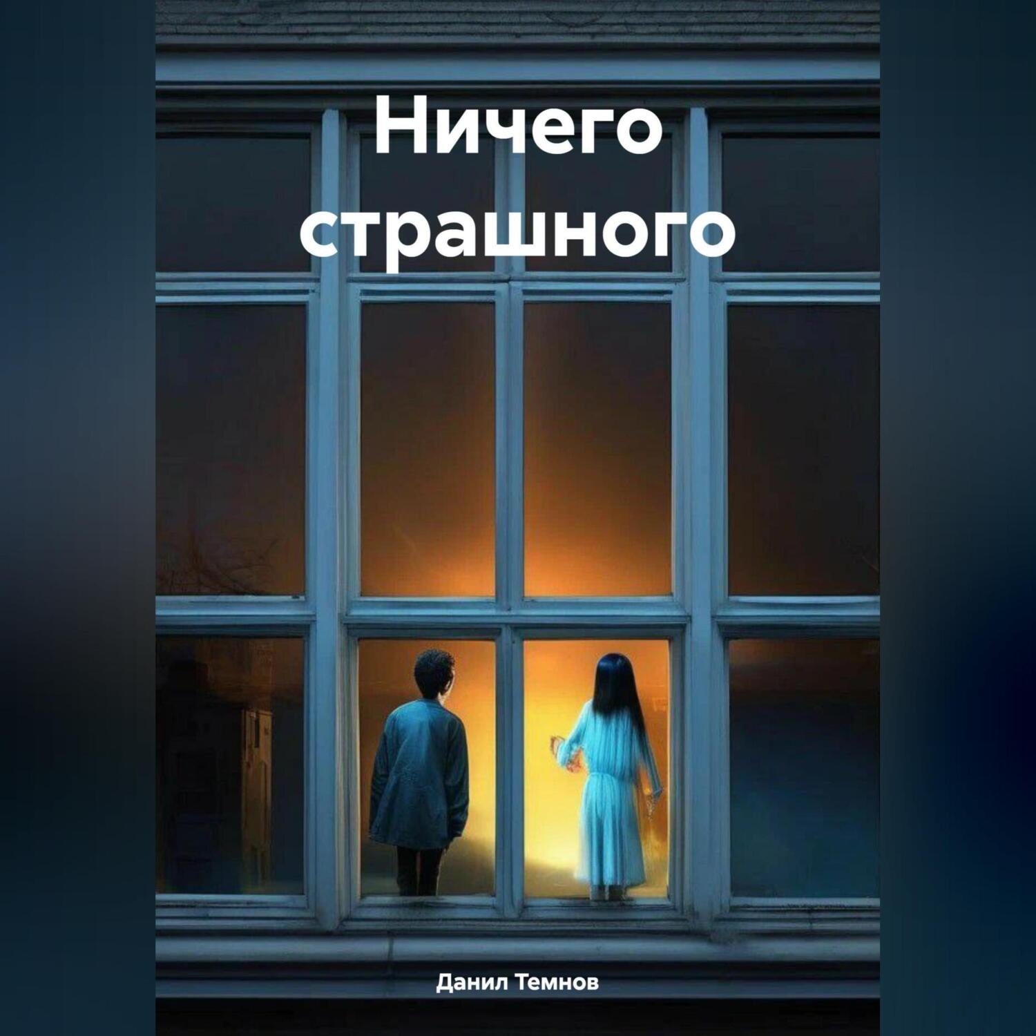 Обложка книги «Ничего страшного»