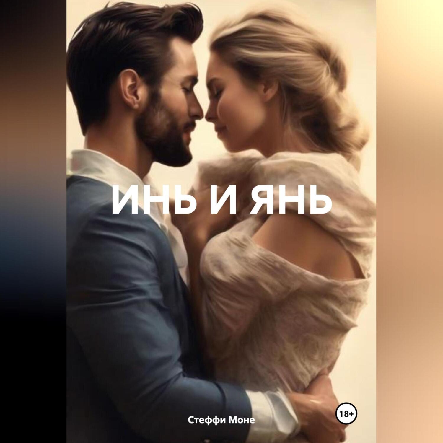 Обложка книги «ИНЬ И ЯНЬ»