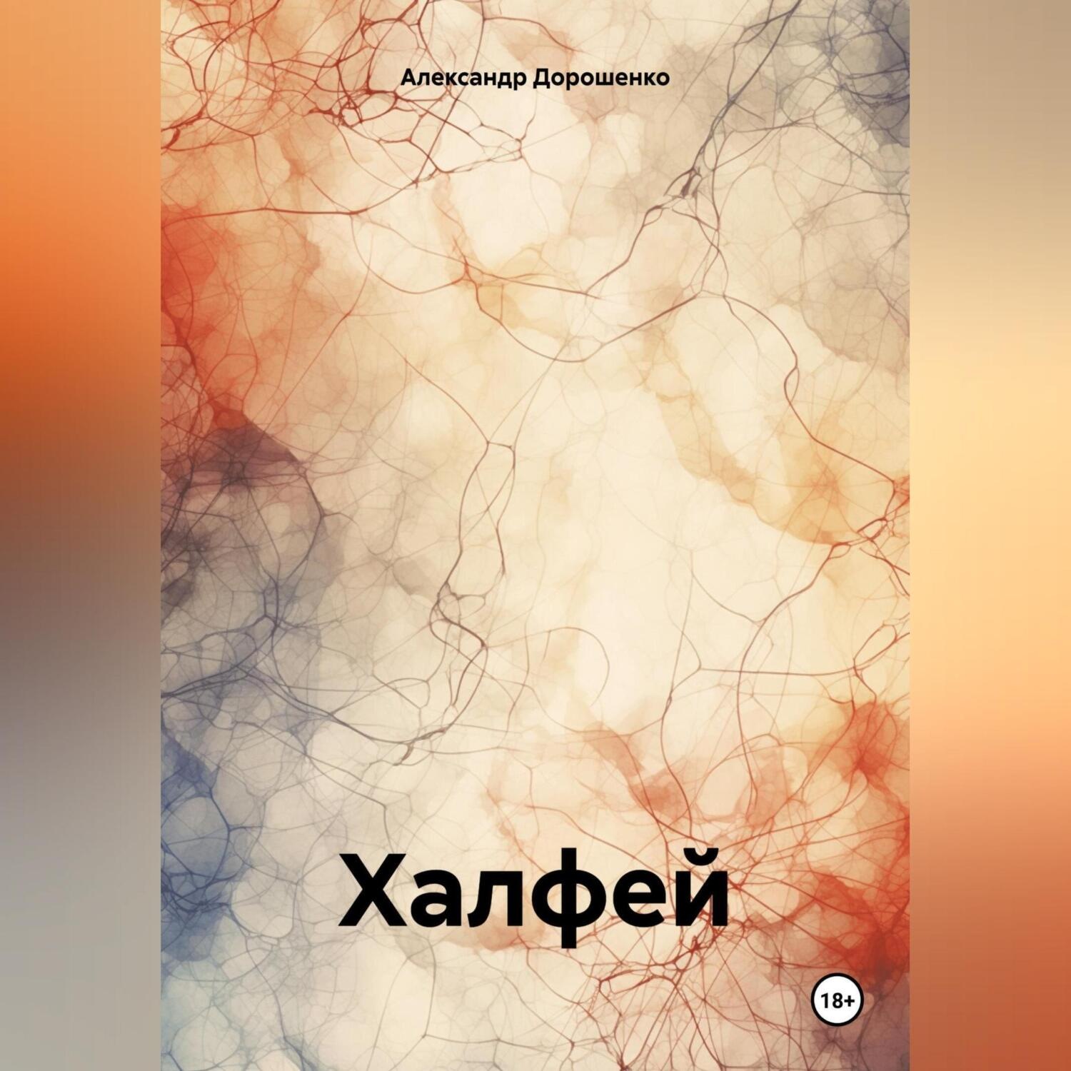 Обложка книги «Халфей»