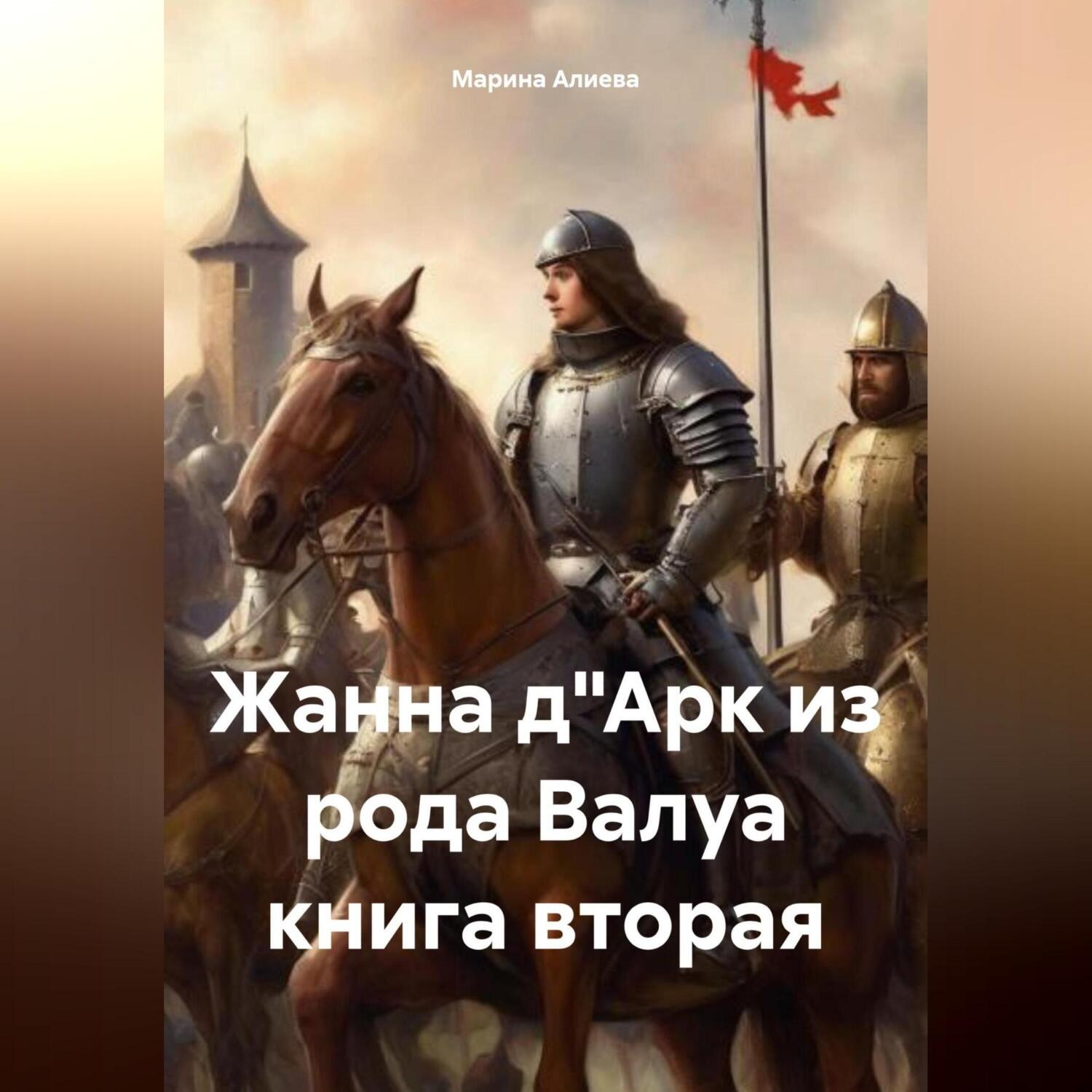Обложка книги «Жанна д"Арк из рода Валуа книга вторая»