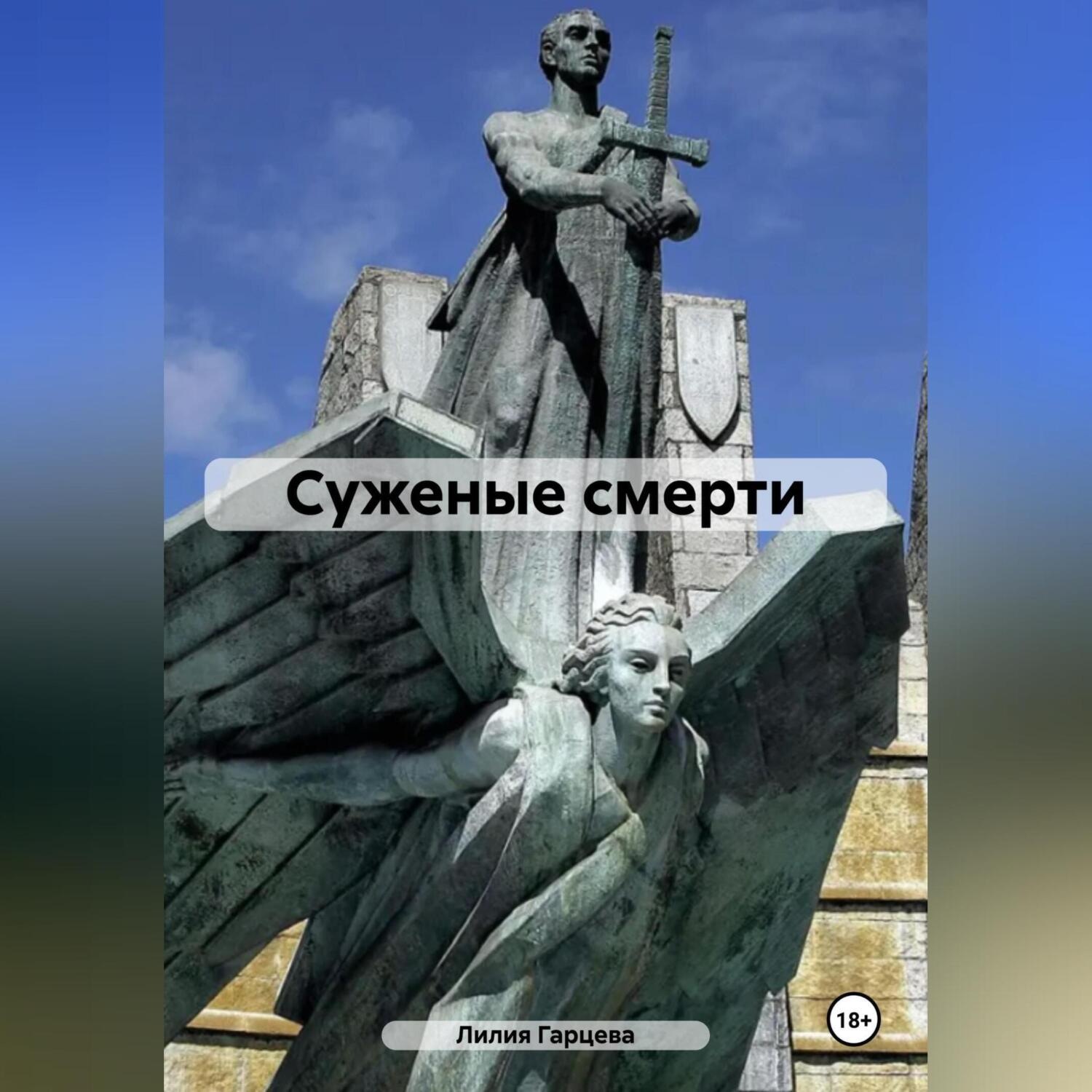 Обложка книги «Суженые смерти»