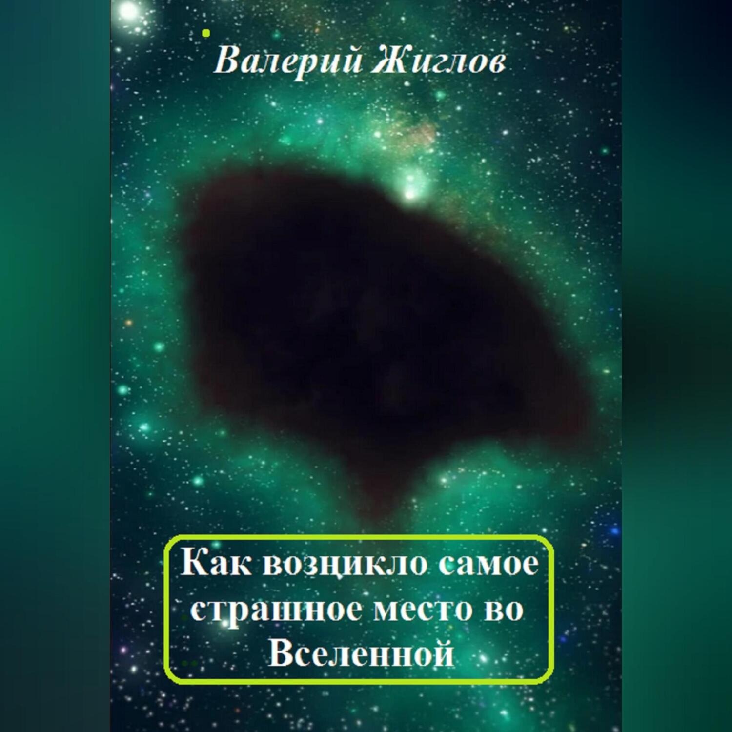 Обложка книги «Как возникло самое страшное место во Вселенной»