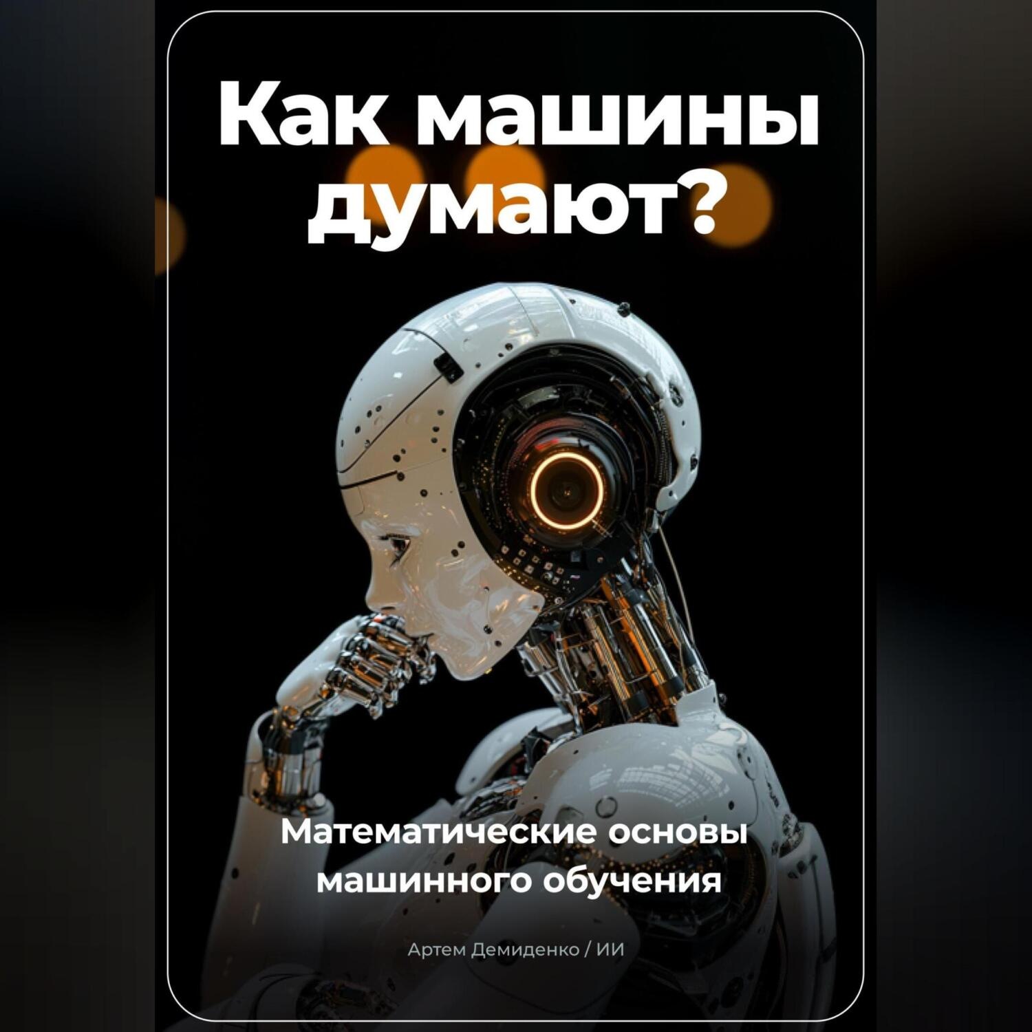 Обложка книги «Как машины думают? Математические основы машинного обучения»