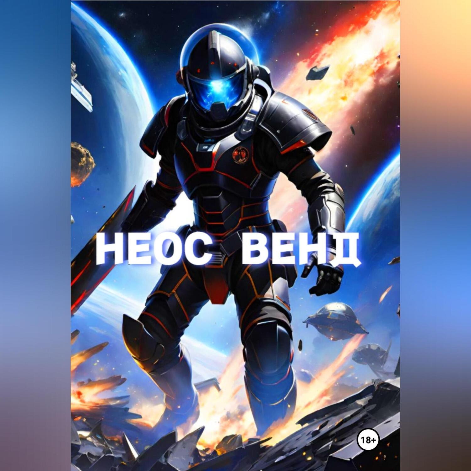 Обложка книги «Неос Венд»