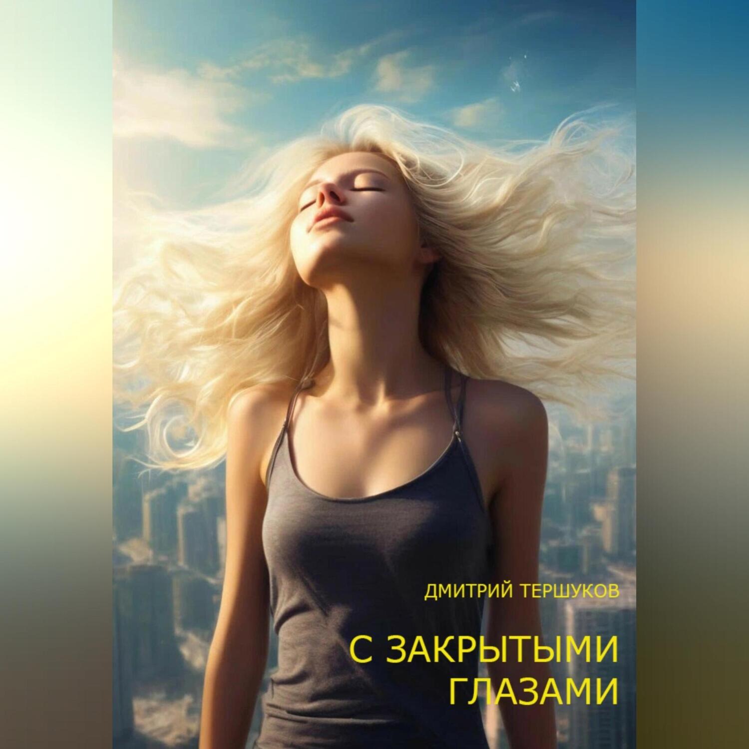 Обложка книги «С ЗАКРЫТЫМИ ГЛАЗАМИ»