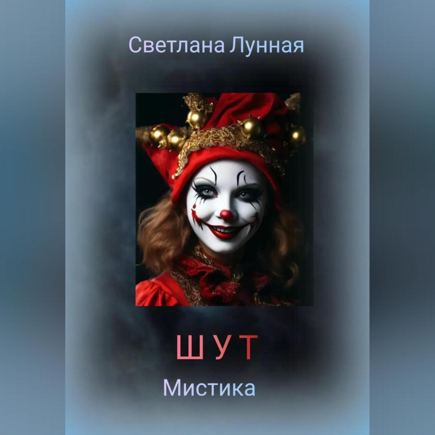 Обложка книги «ШУТ»