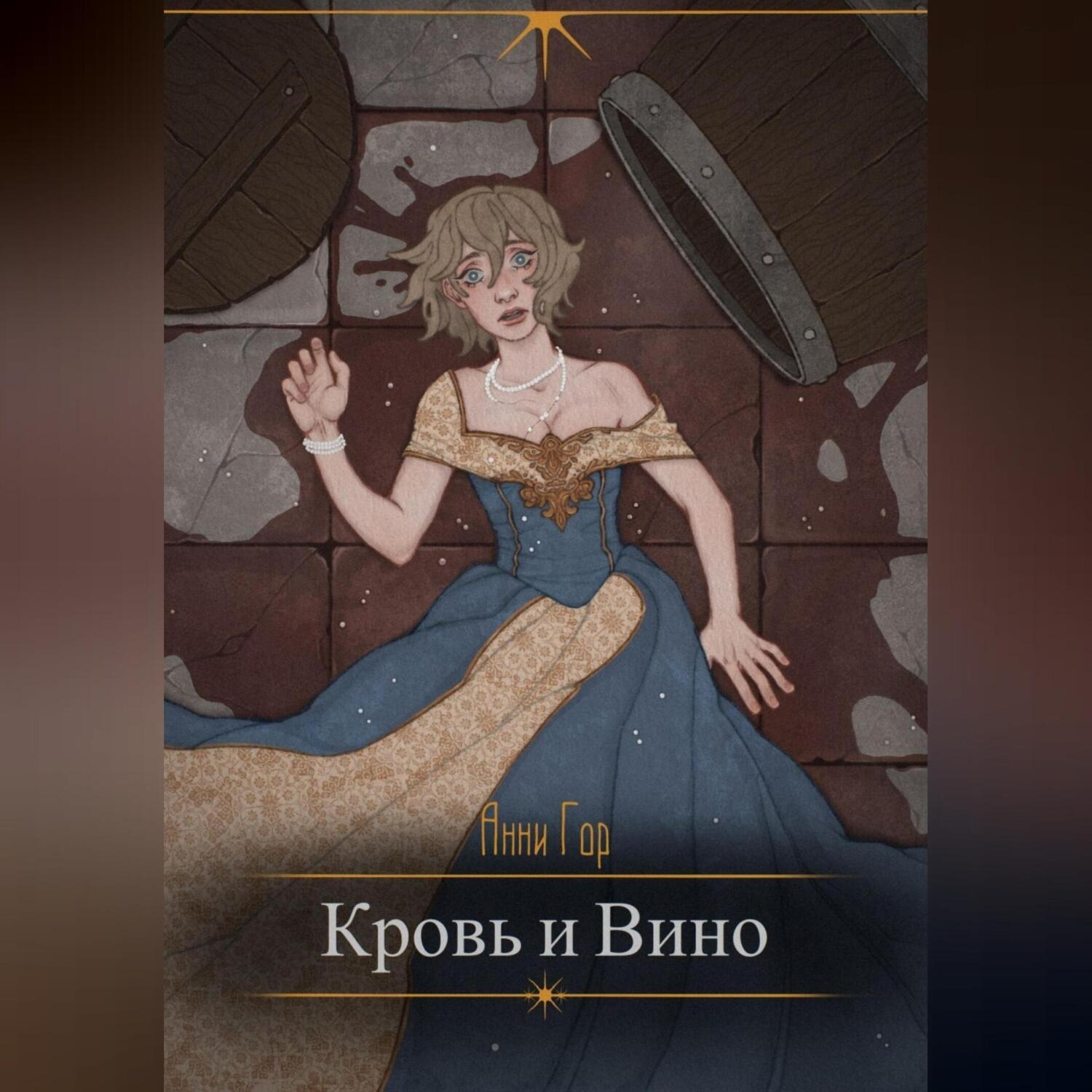 Обложка книги «Кровь и вино»