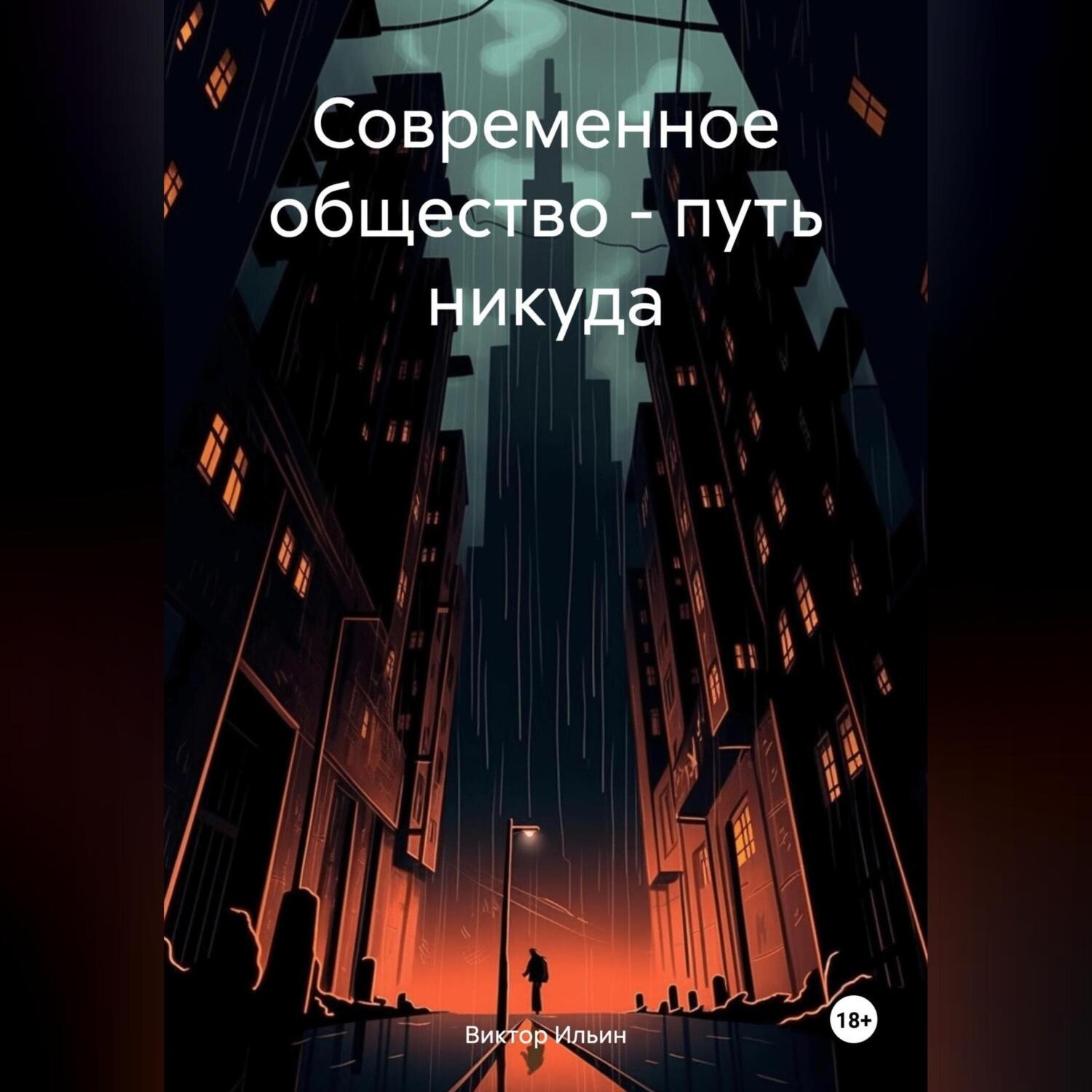 Обложка книги «Современное общество – путь никуда»