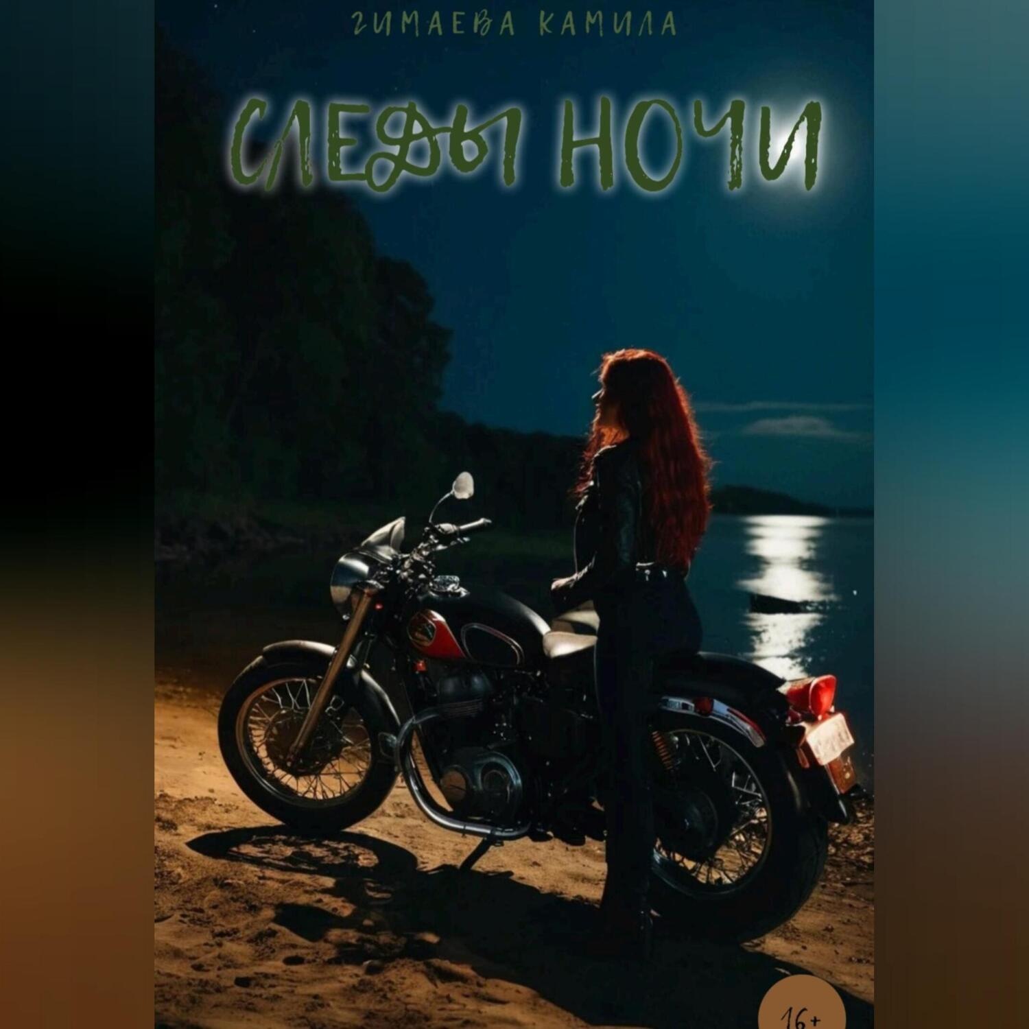 Обложка книги «Следы ночи»