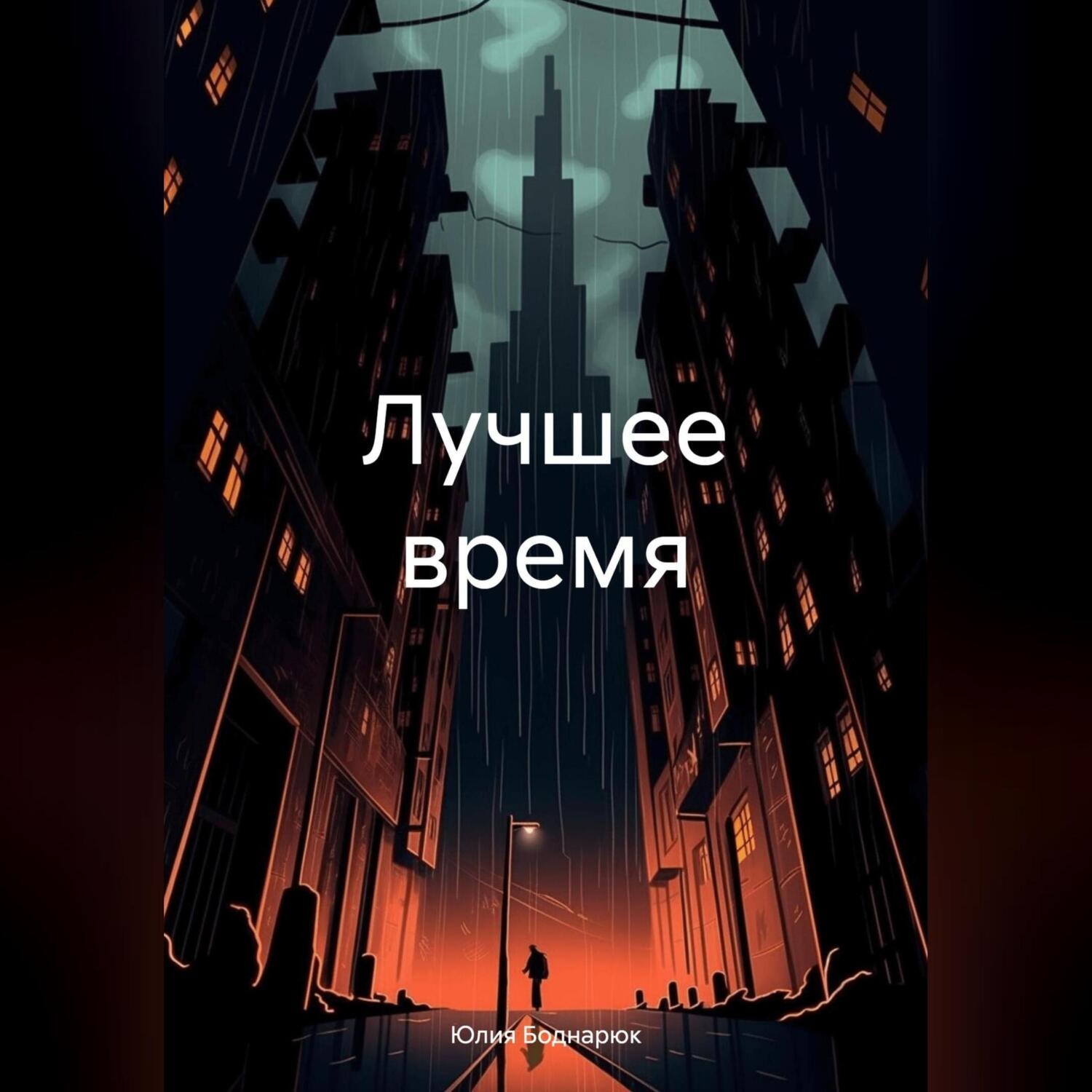 Обложка книги «Лучшее время»