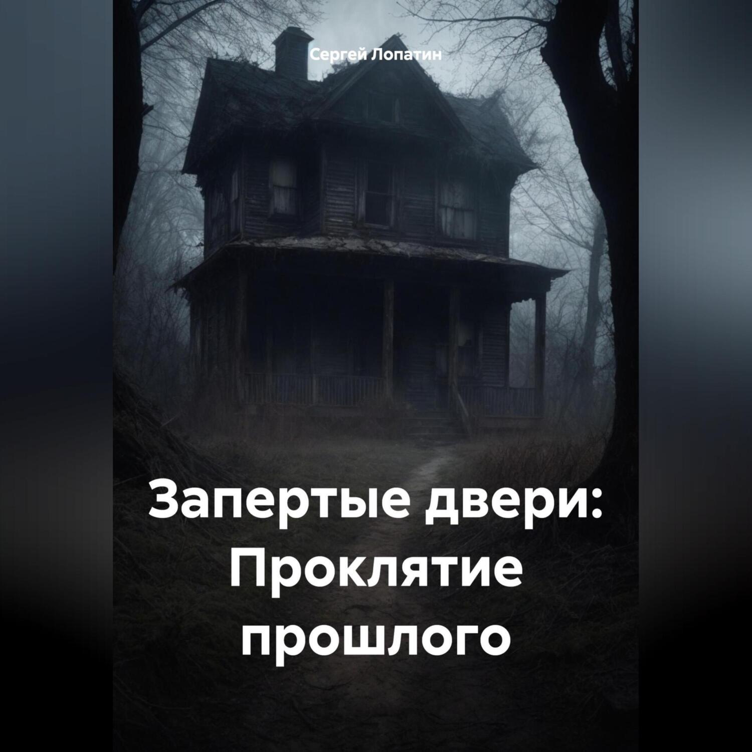 Обложка книги «Запертые двери: Проклятие прошлого»