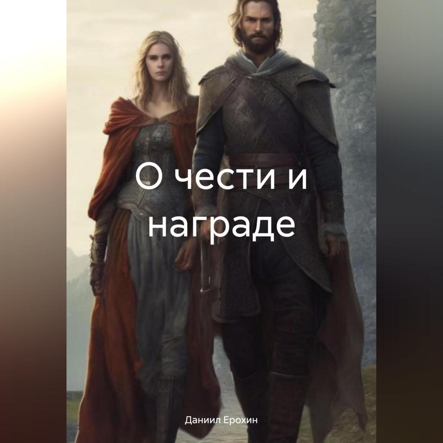 Обложка книги «О чести и награде»