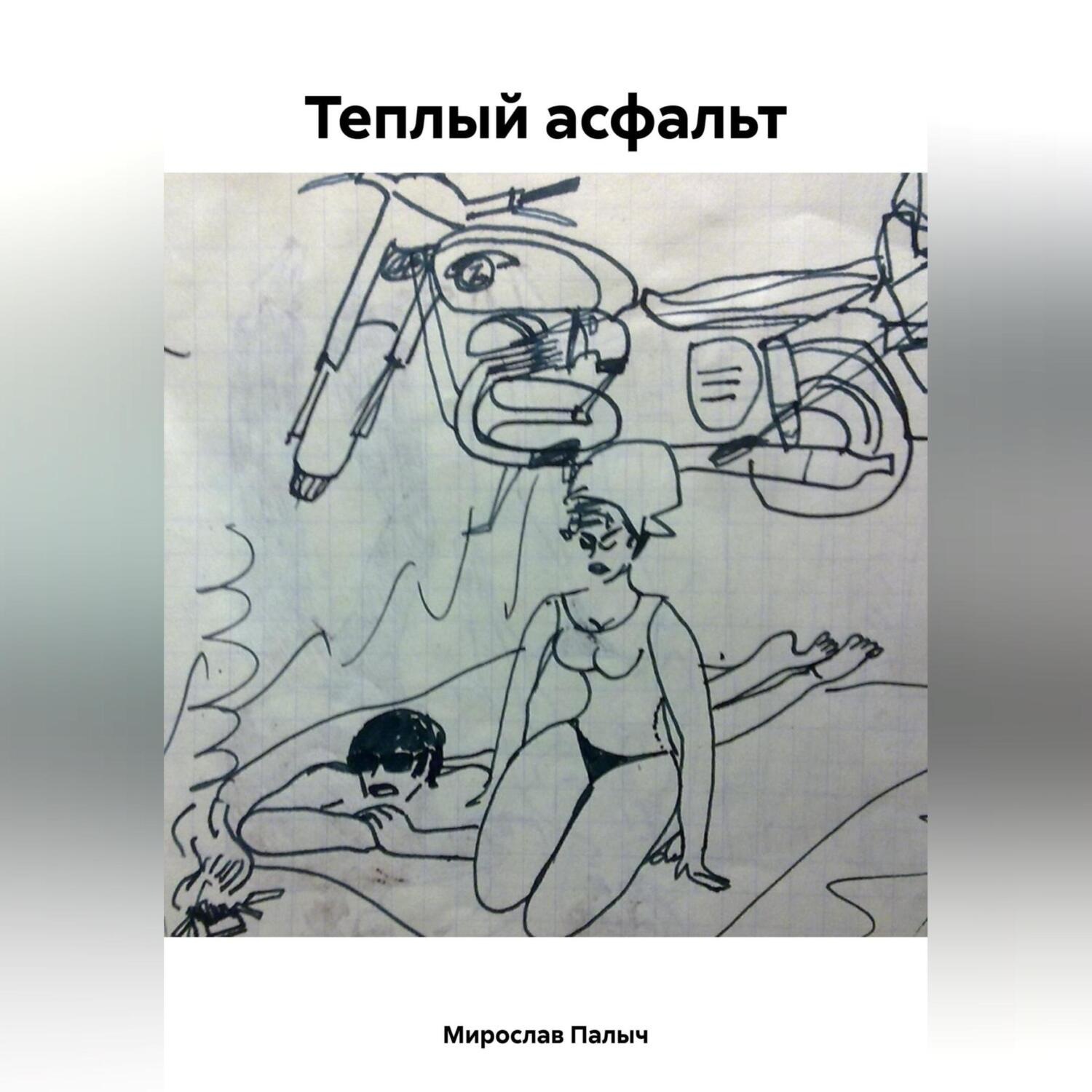 Обложка книги «Теплый асфальт»