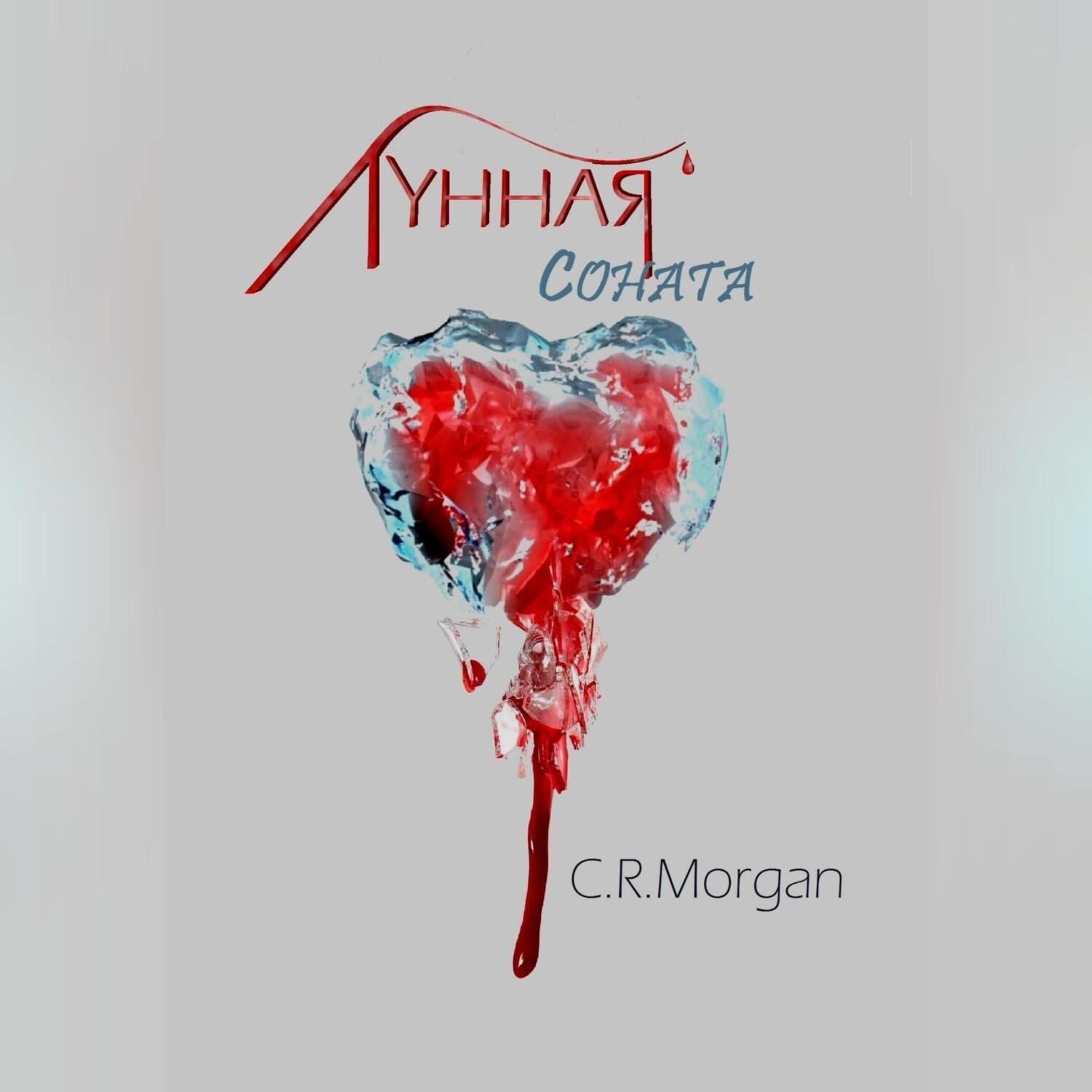 Обложка книги «Лунная соната»