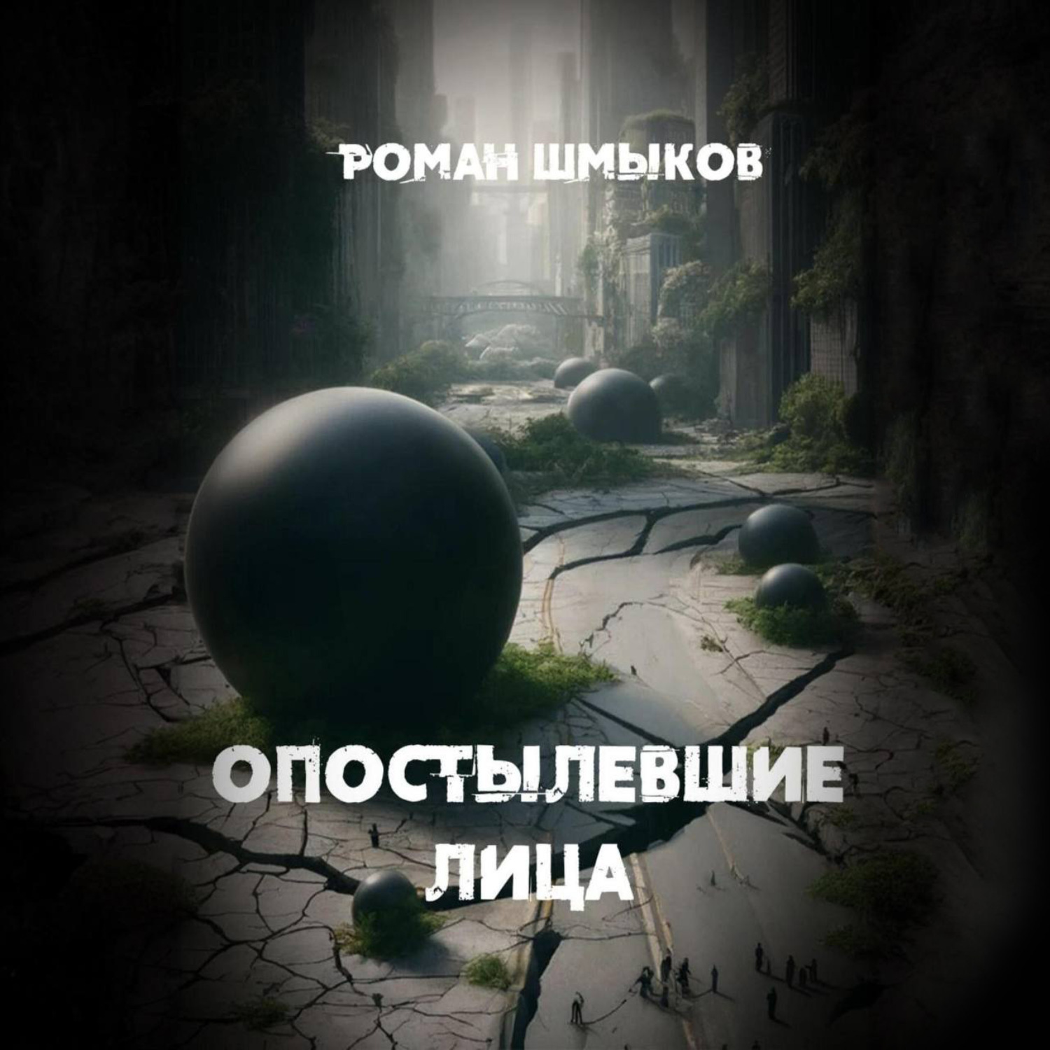 Обложка книги «Опостылевшие лица»