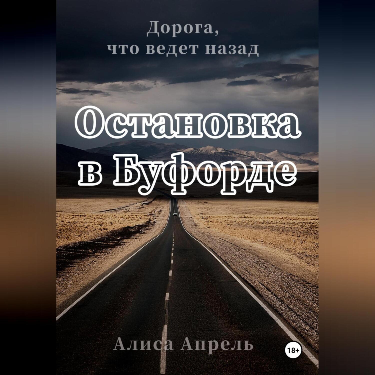 Обложка книги «Остановка в Буфорде. Дорога, что ведет назад»